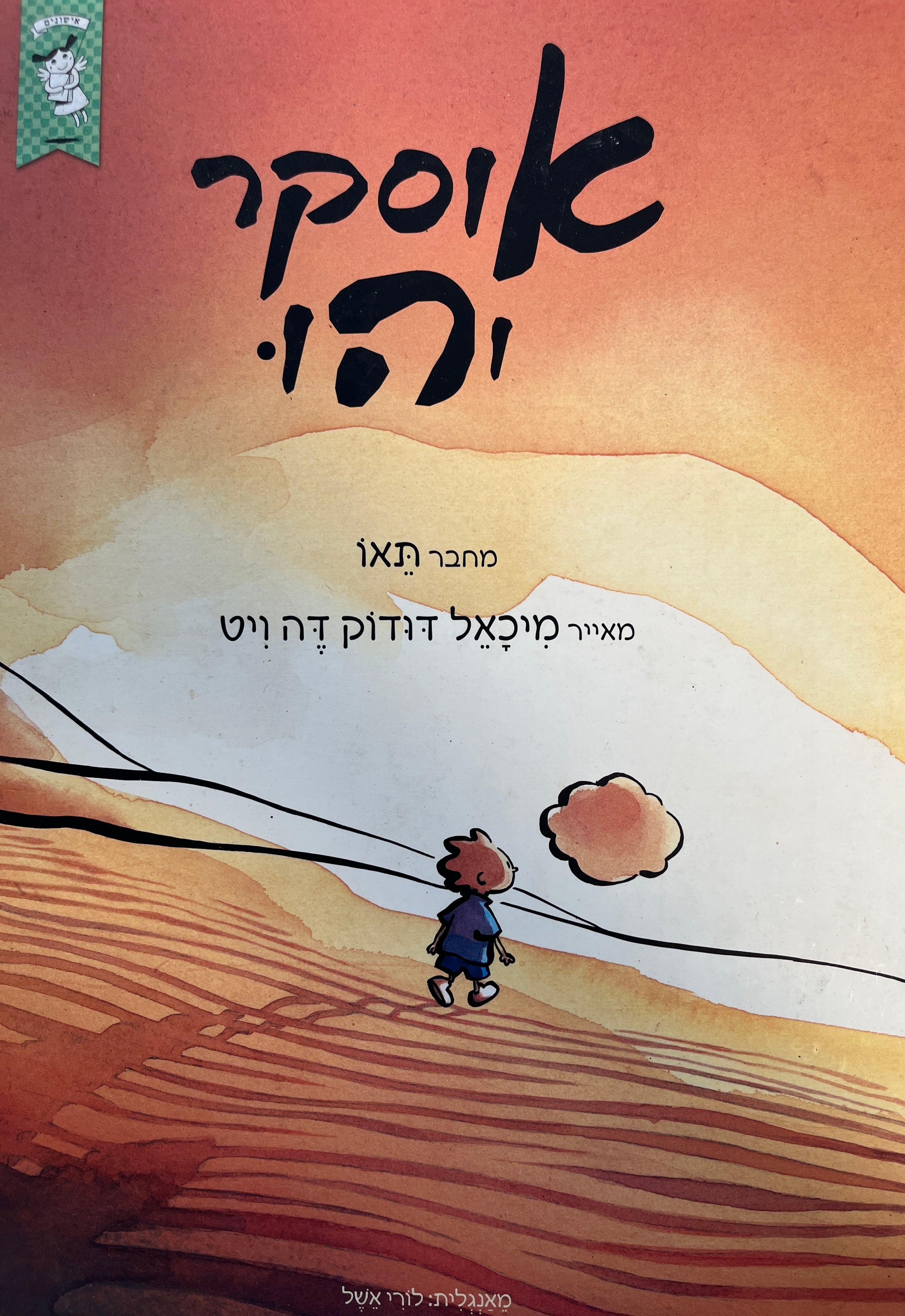 אוסקר והו / אייר מיכאל דודוק דה ויט