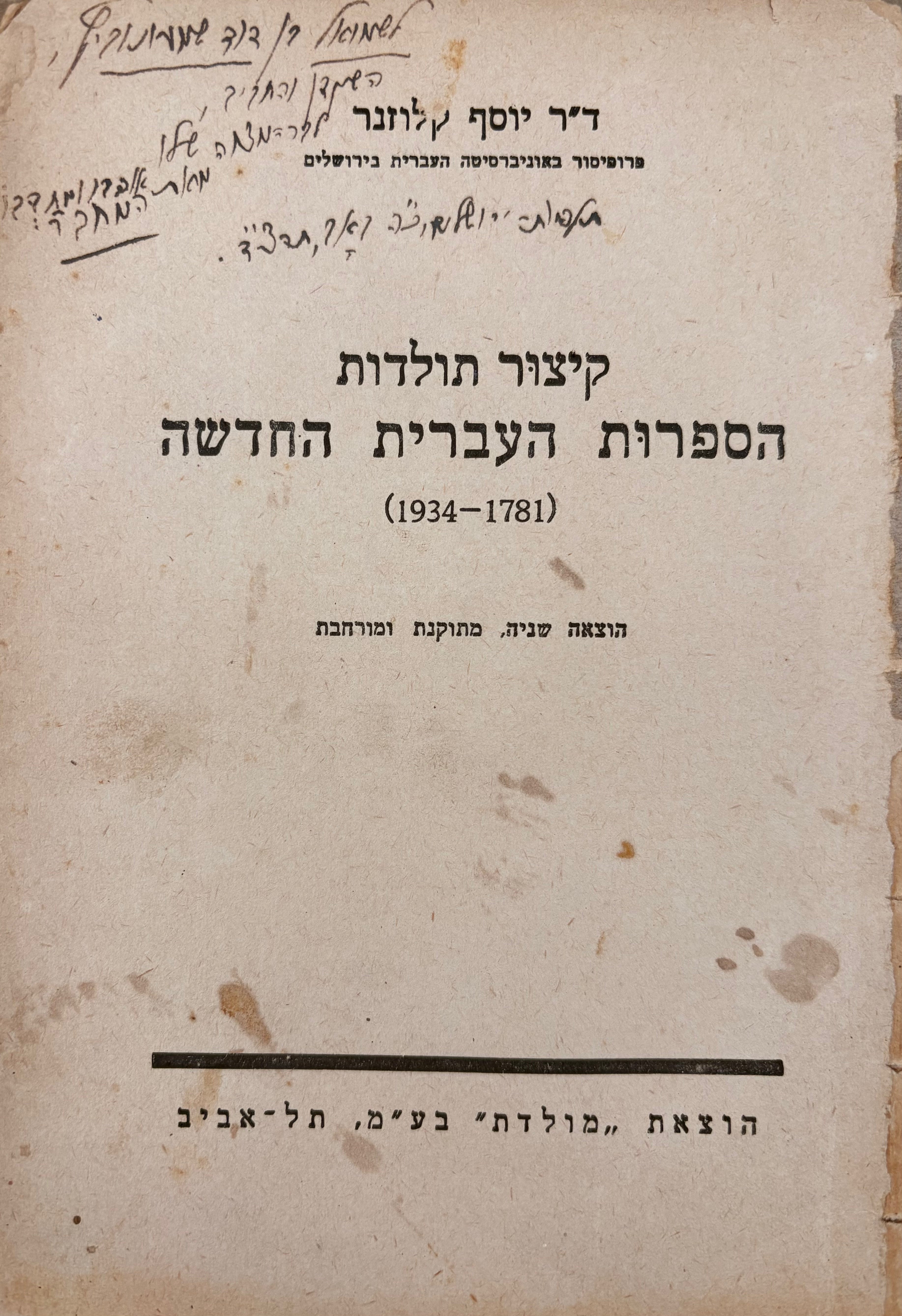 קיצור תולדות הספרות העברית החדשה (1871-1931) / עם הקדשה של המחבר