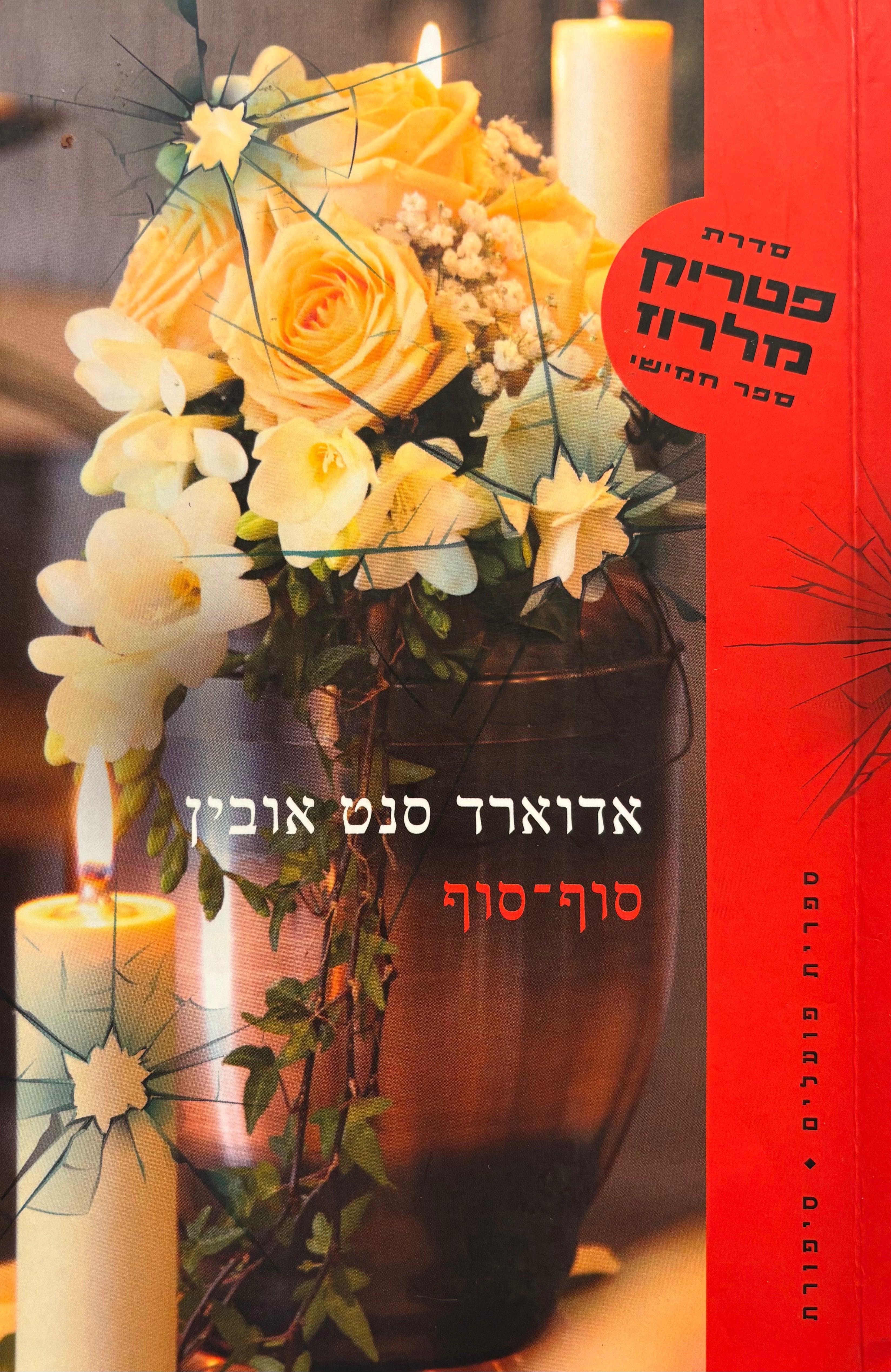 סוף- סוף / סדרת פטריק מלרוז - ספר חמישי