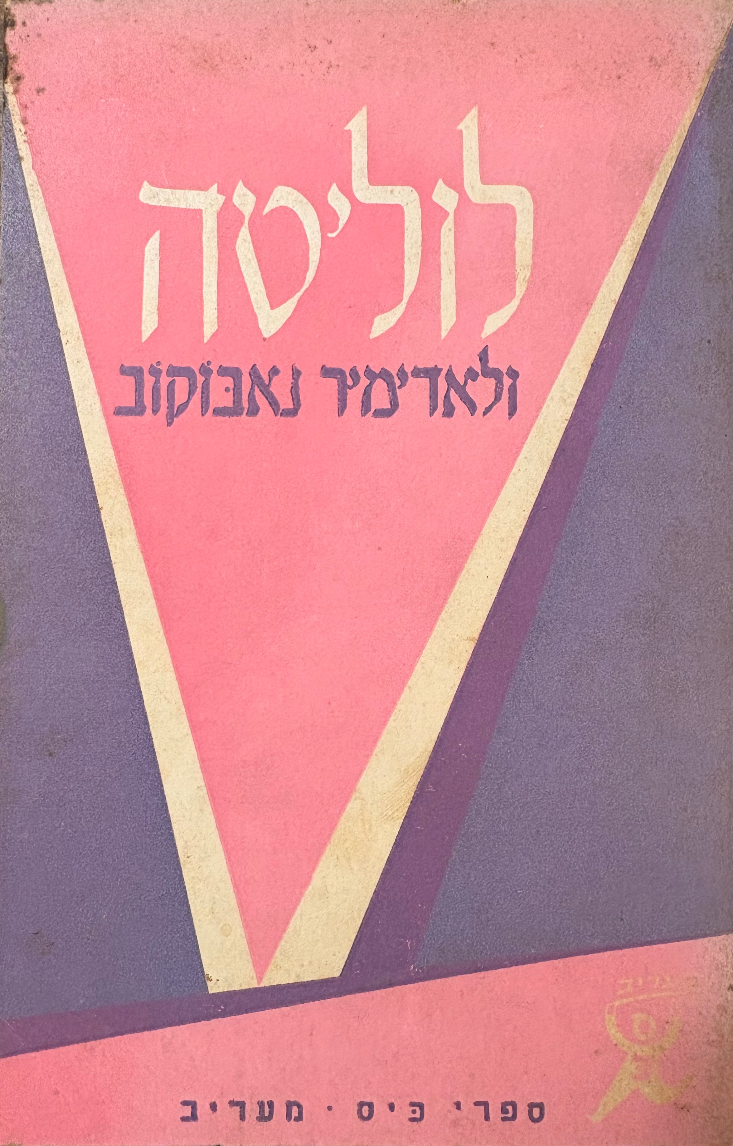 לוליטה / תירגם יוסף ורהפטיג, מהדורה ראשונה