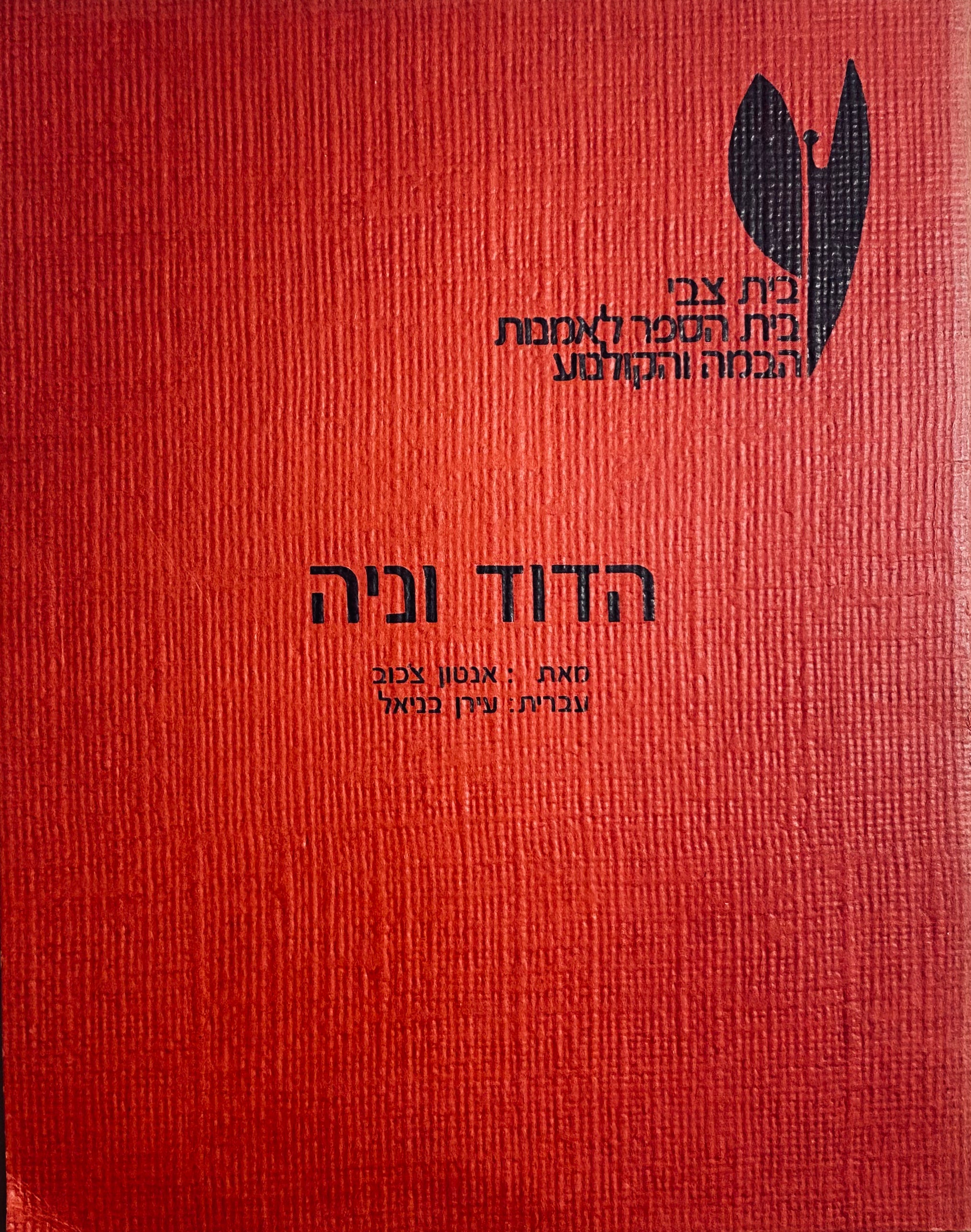 הדוד וניה / תרגום ערן בניאל