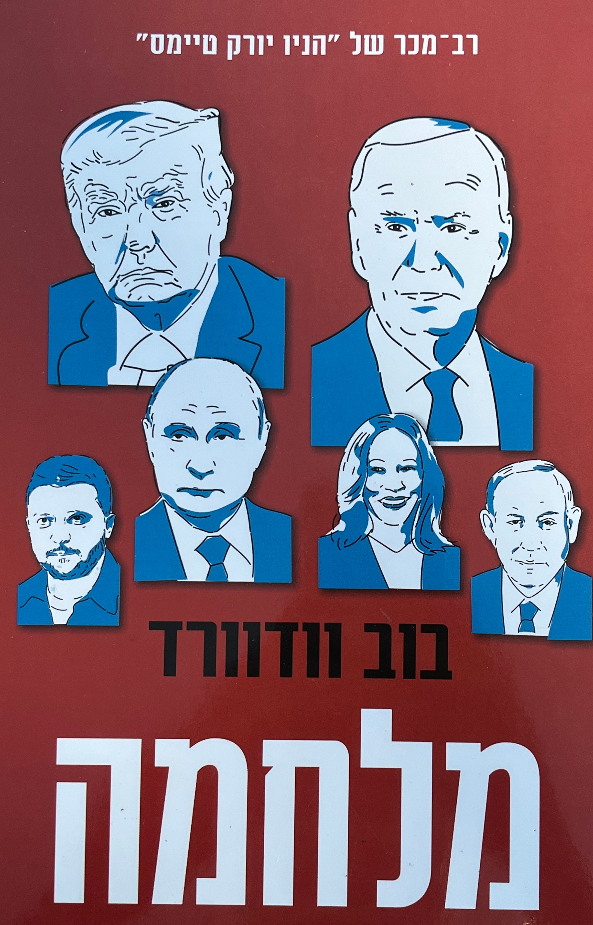 מלחמה