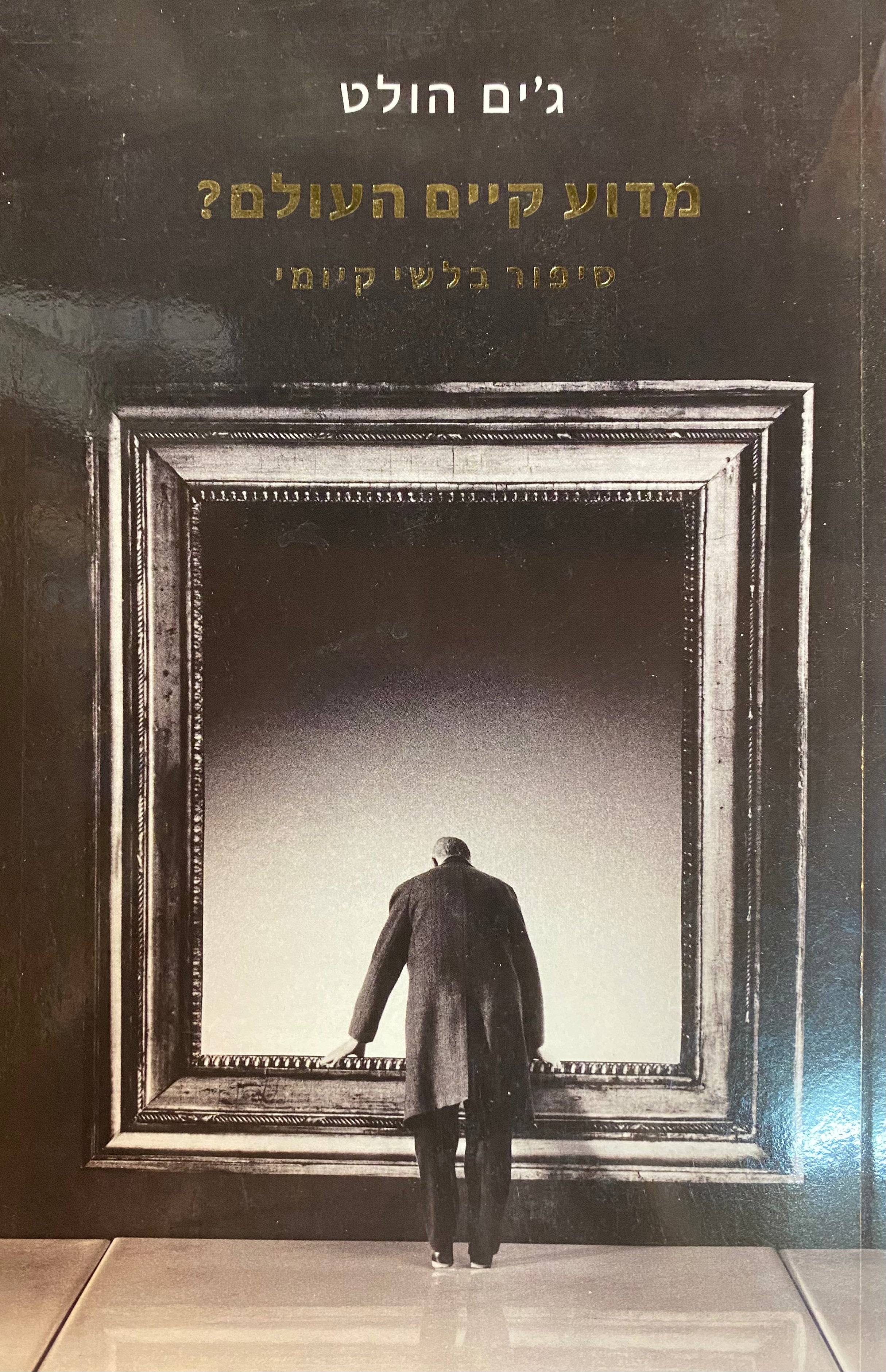 מדוע קיים העולם? / סיפור בלשי קיומי