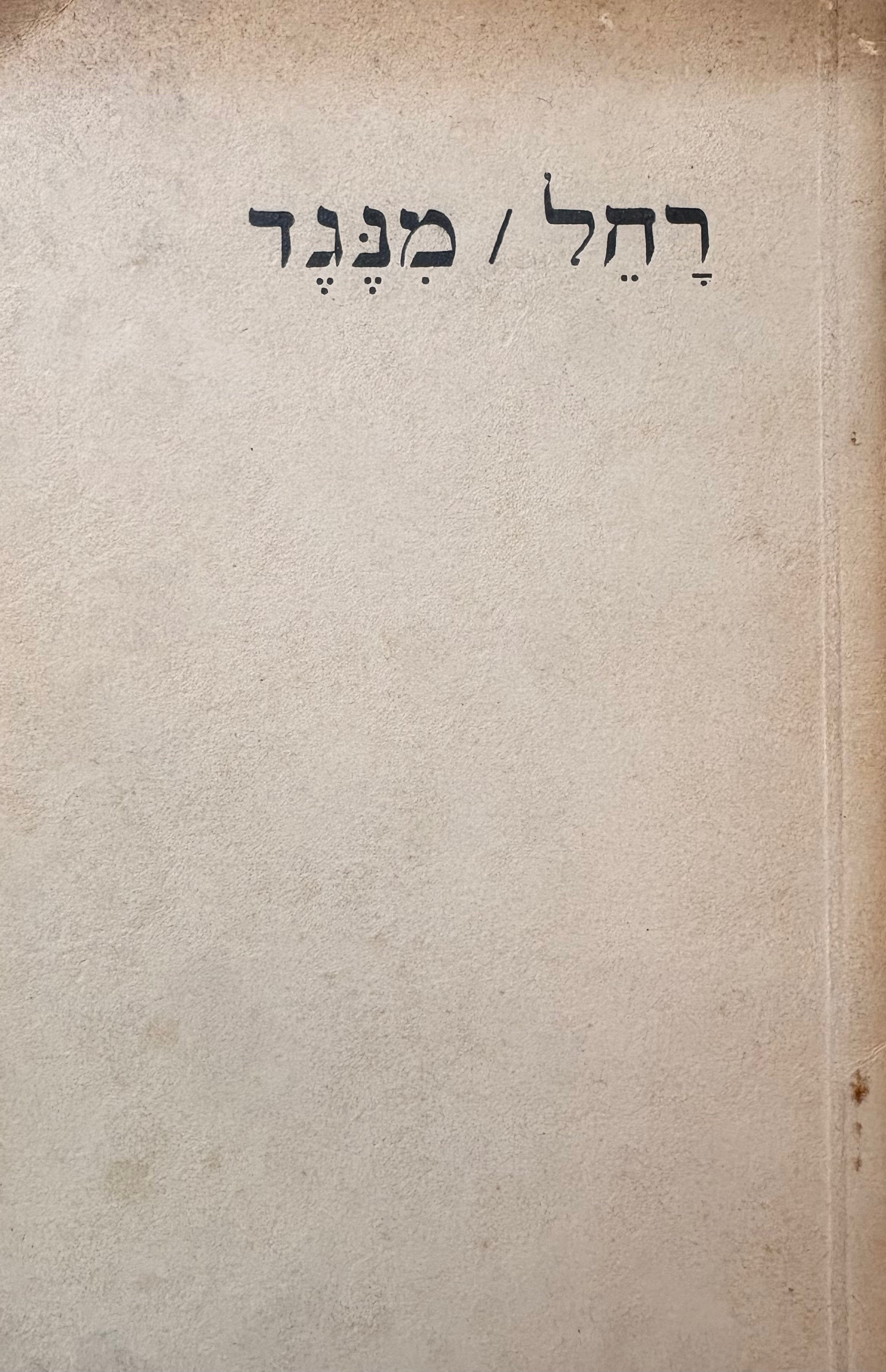 מנגד