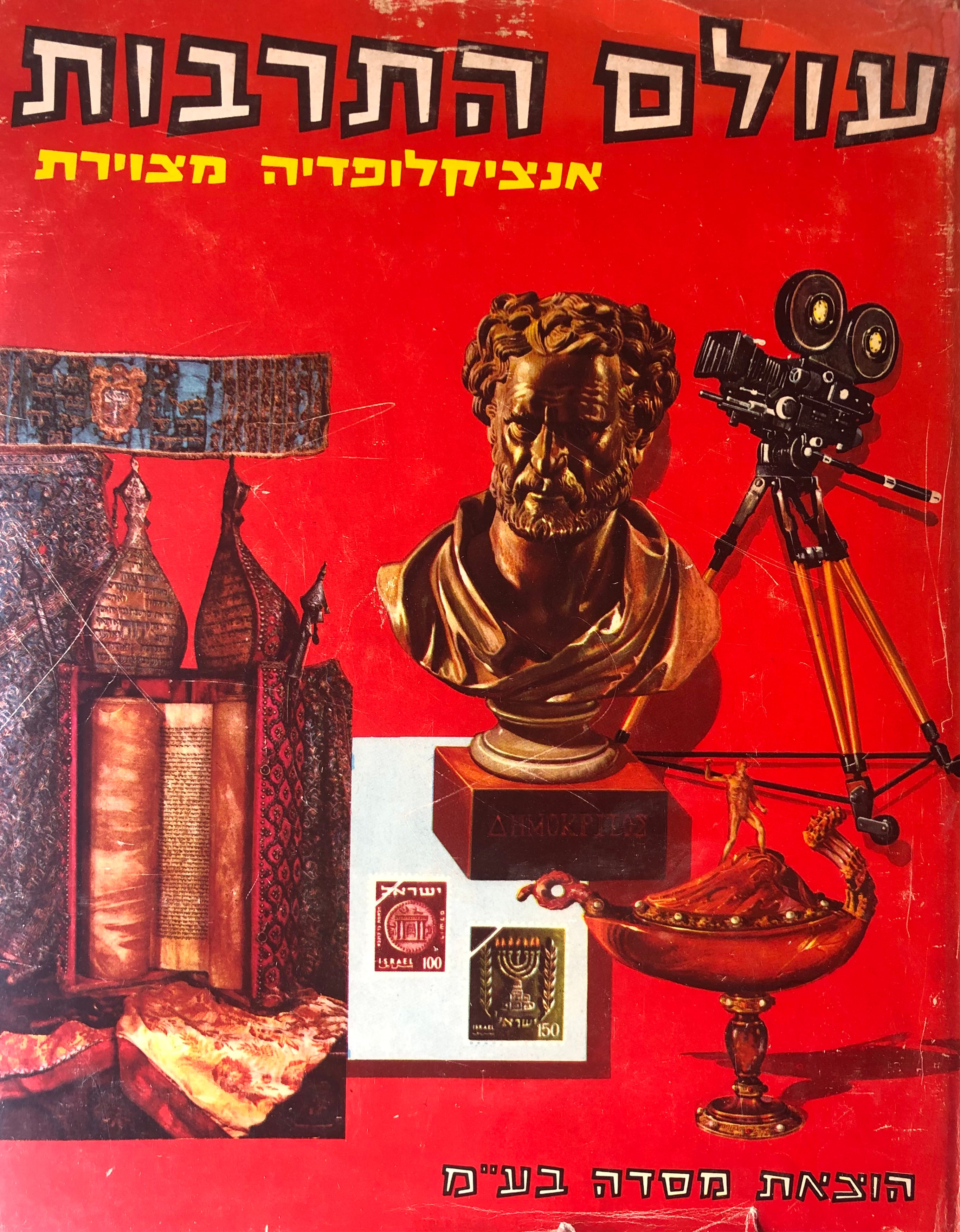 עולם התרבות: אנציקלופדיה מצוירת / בשנים עשר כרכים