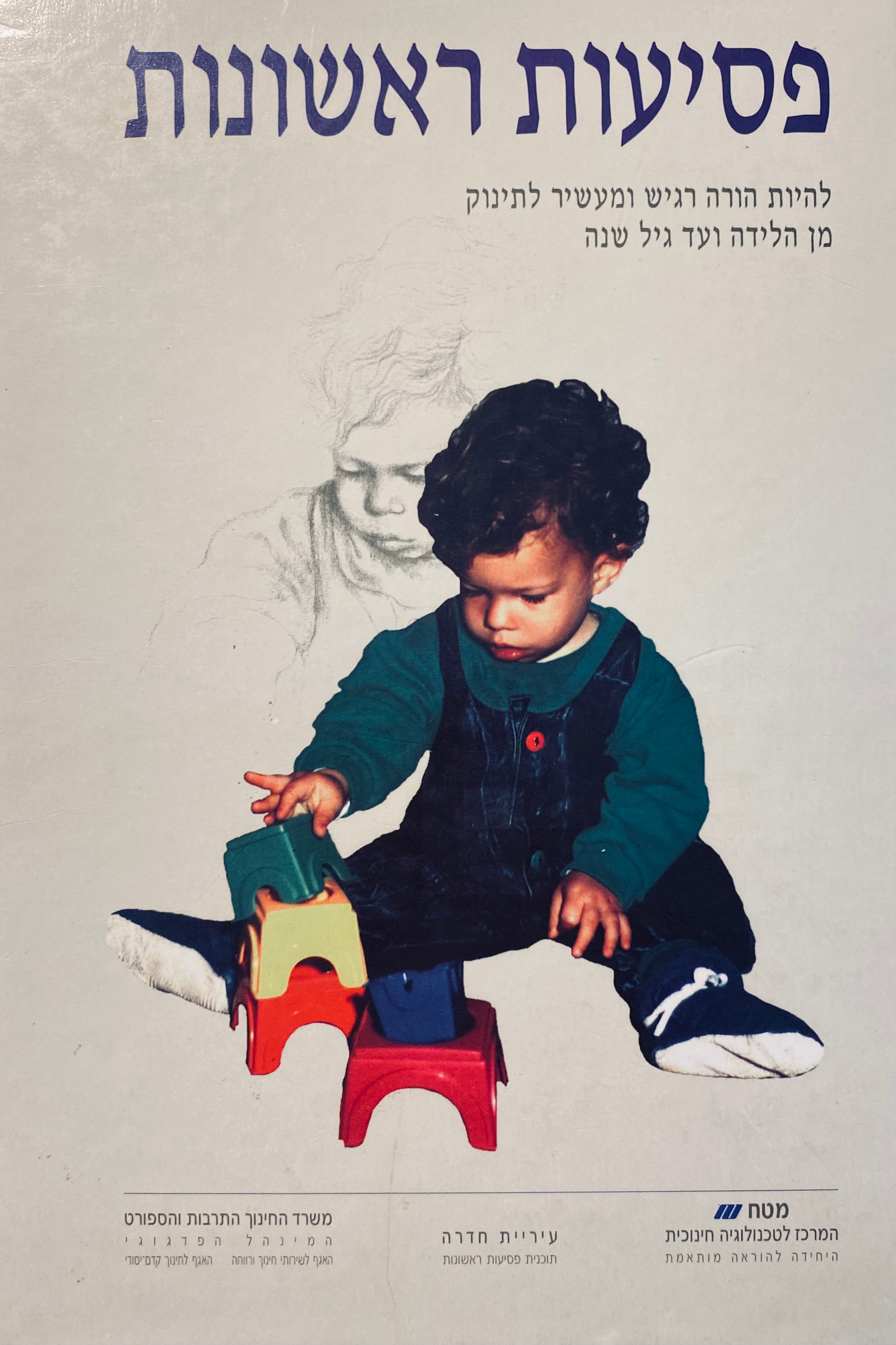 פסיעות ראשונות / להיות הורה רגיש ומעשיר לתינוק מן הלידה ועד גיל שנה