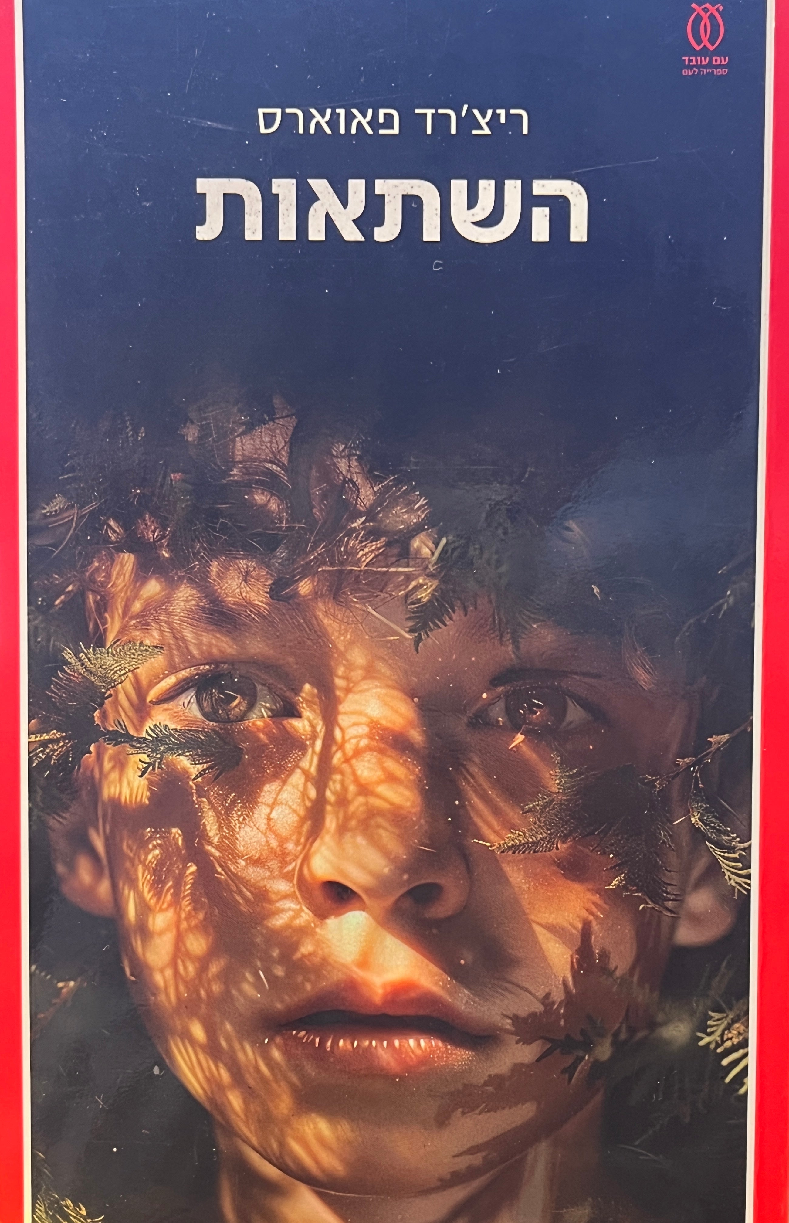 השתאות