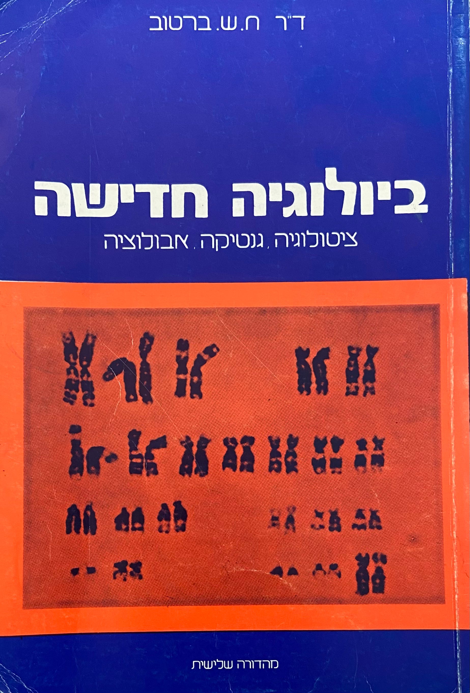 ביולוגיה חדישה / ציטולוגיה, גנטיקה, אבולוציה / מהדורה שלישית מתוקנת ומורחבת