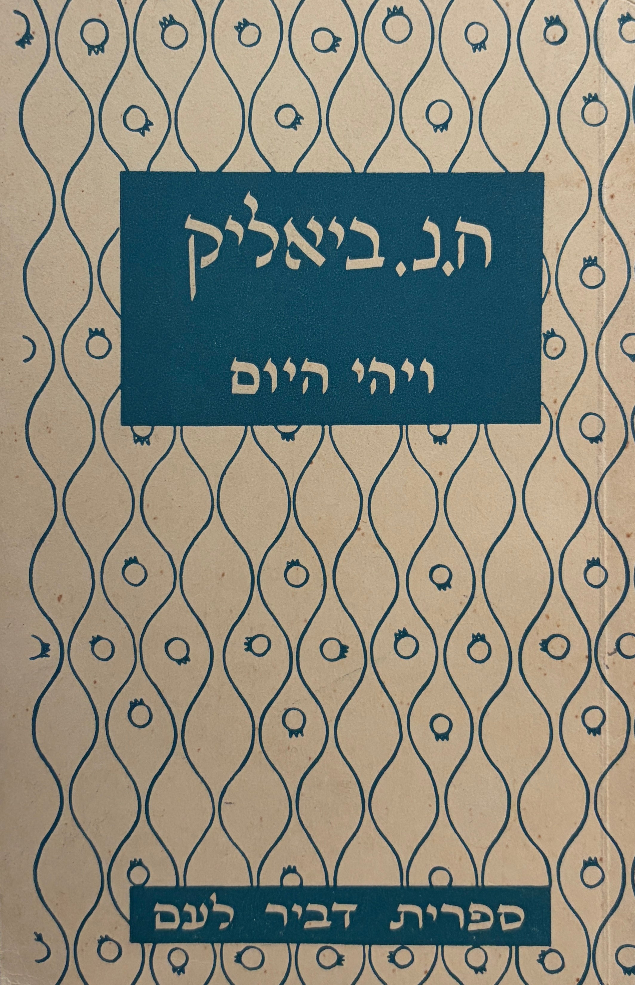 ויהי היום / דברי אגדה