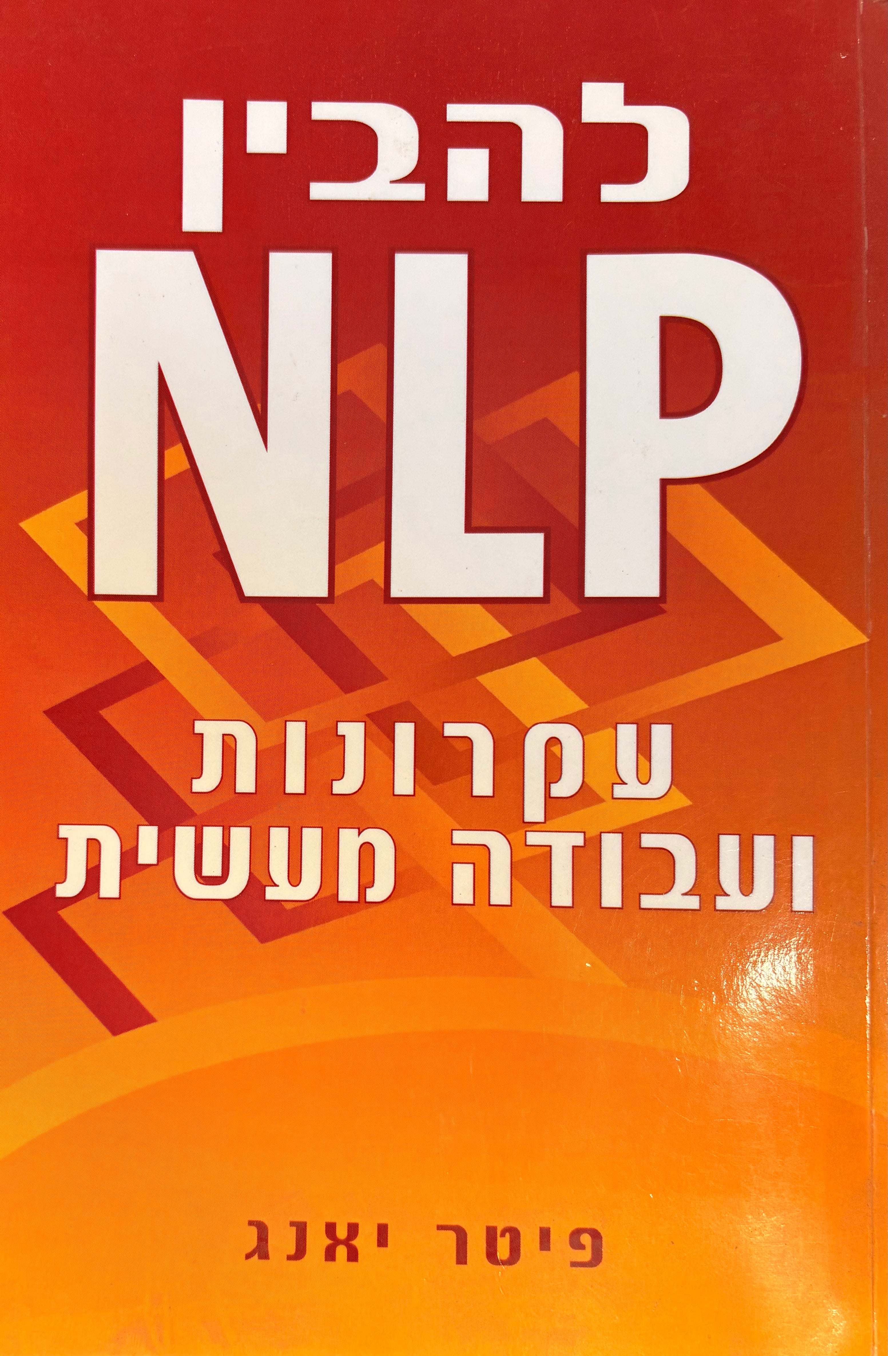 להבין NLP: עקרונות ועהודה מעשית
