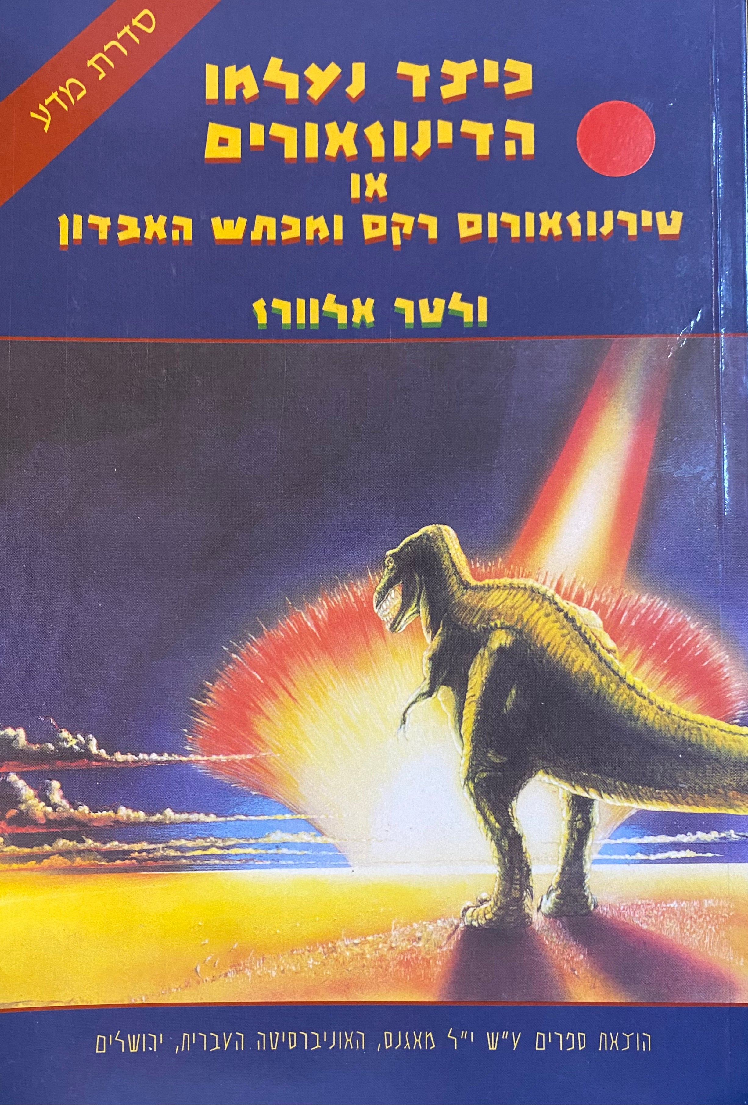 כיצד נעלמו הדינוזאורים או טירנוזאורוס רקס ומכתש האבדון