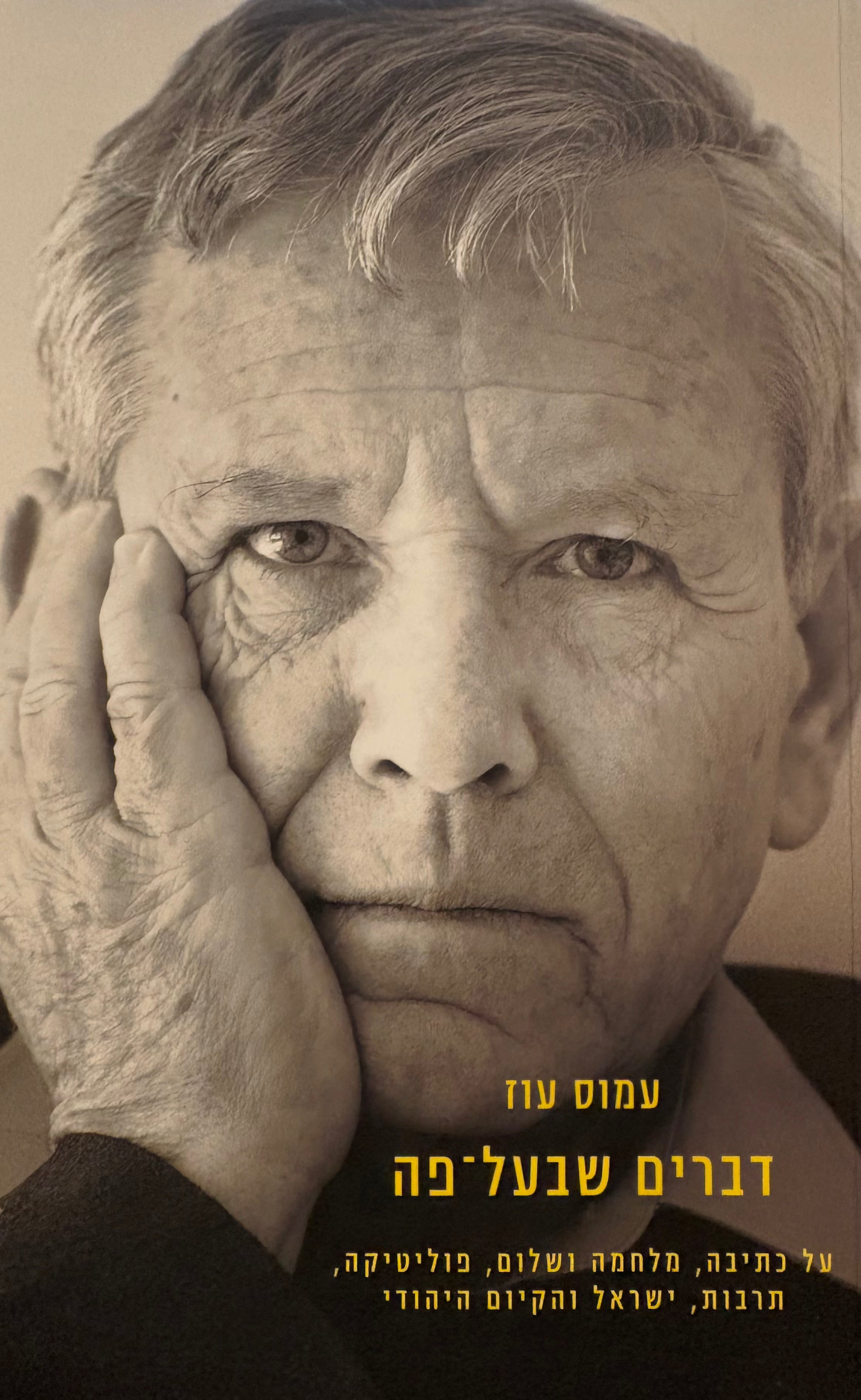 דברים שבעל- פה