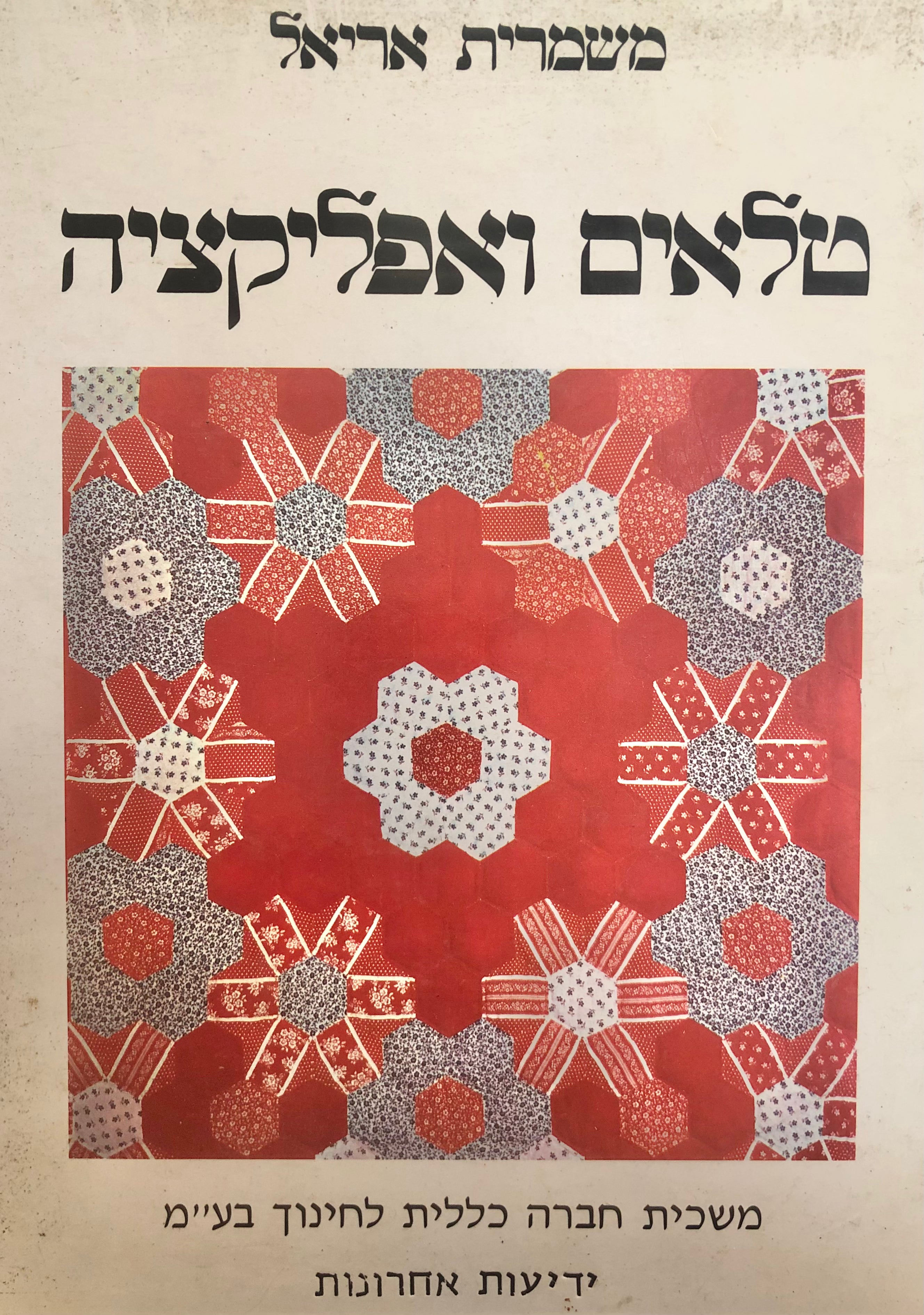 טלאים ואפליקציה
