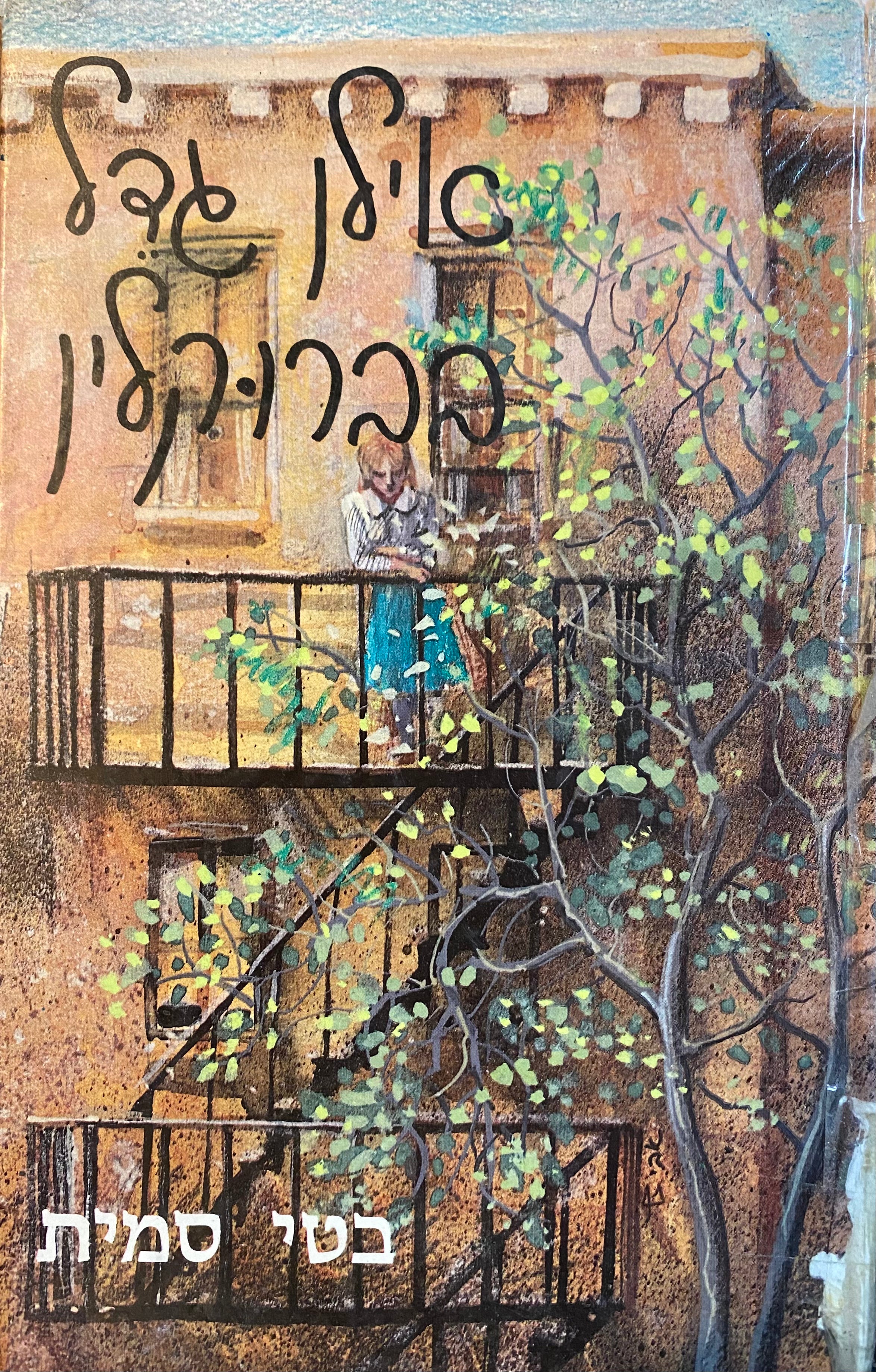 אילן גדל בברוקלין
