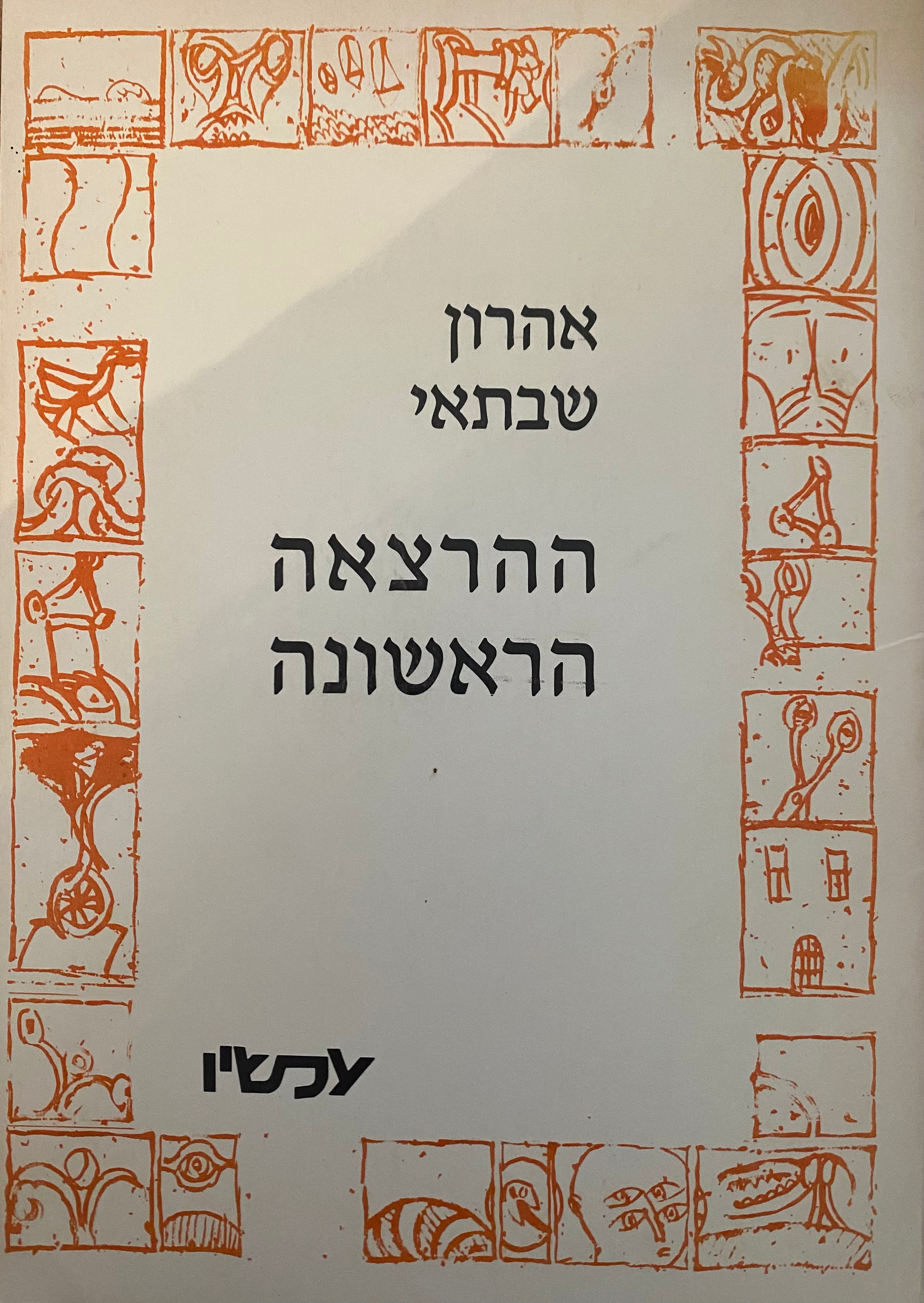 ההרצאה הראשונה/ חתום ומוקדש על ידי אהרן שבתאי