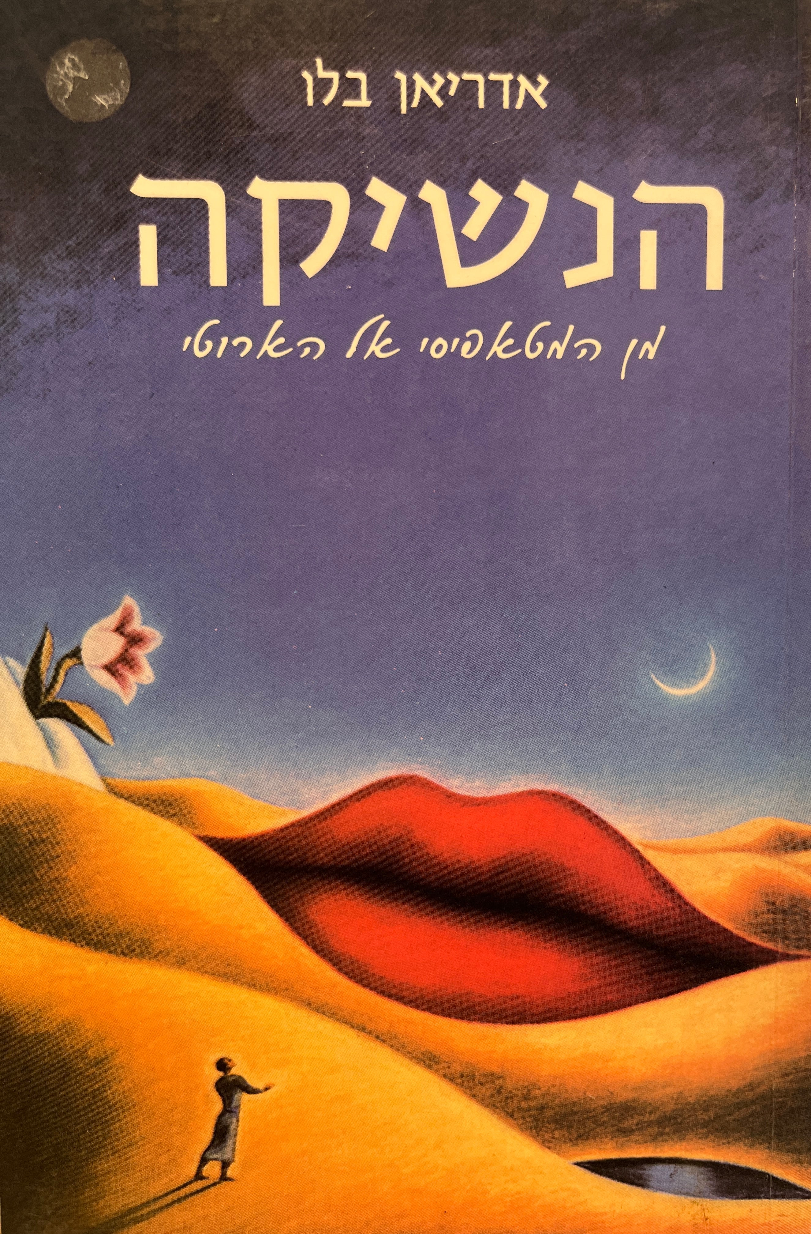 הנשיקה / מן המטאפיסי אל הארוטי