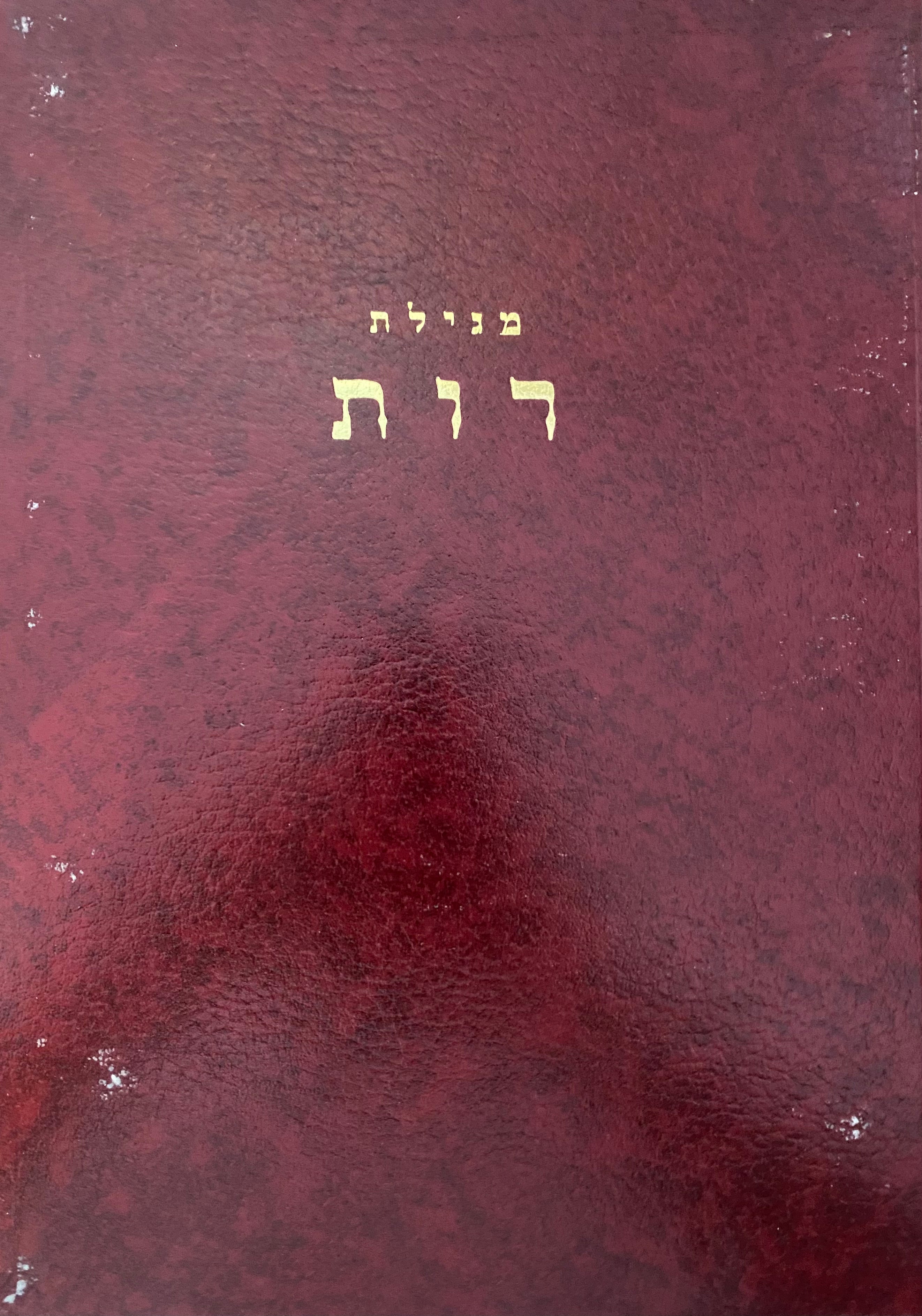 מגילת רות