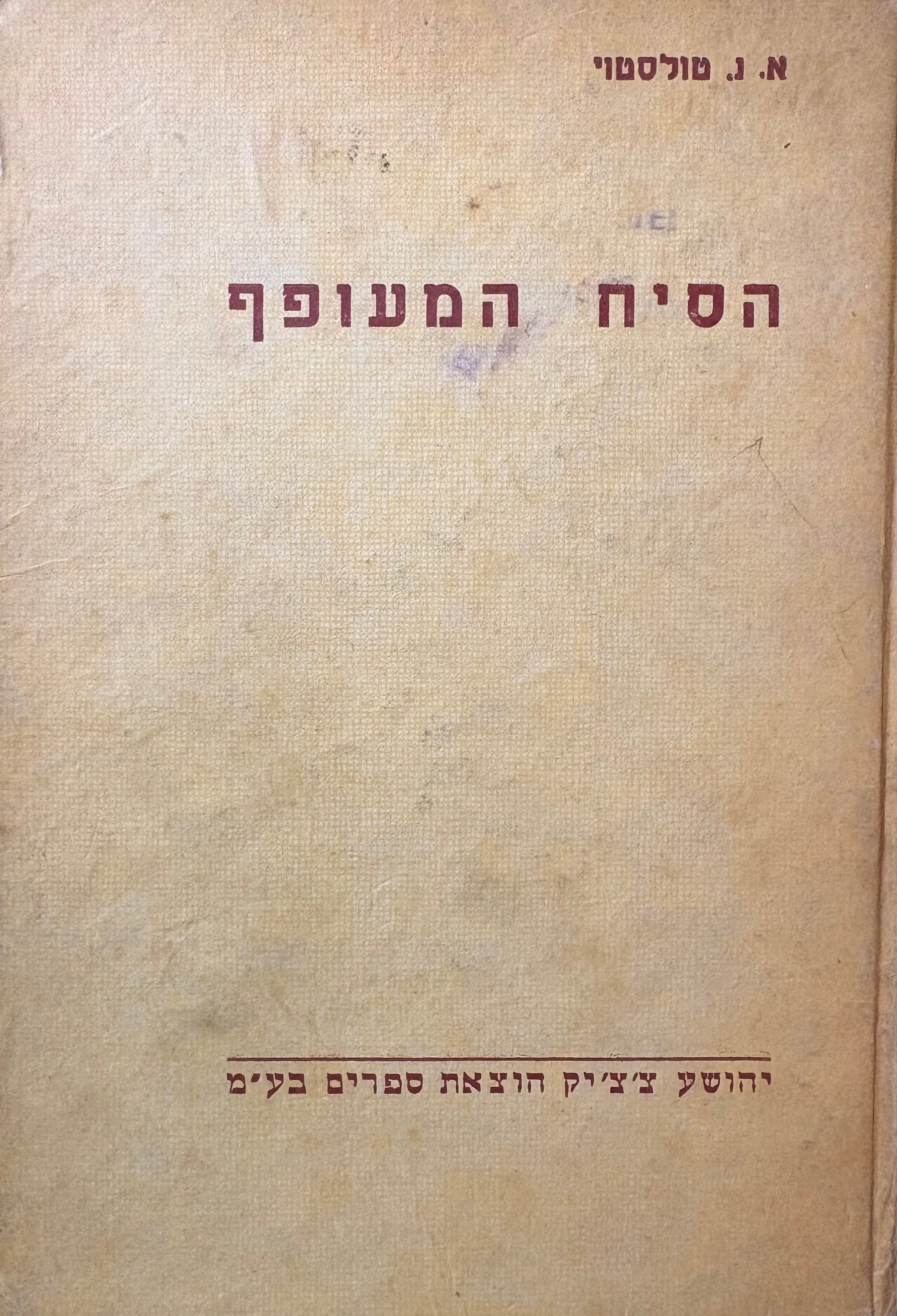 הסיח המעופף / אגדות רוסיות