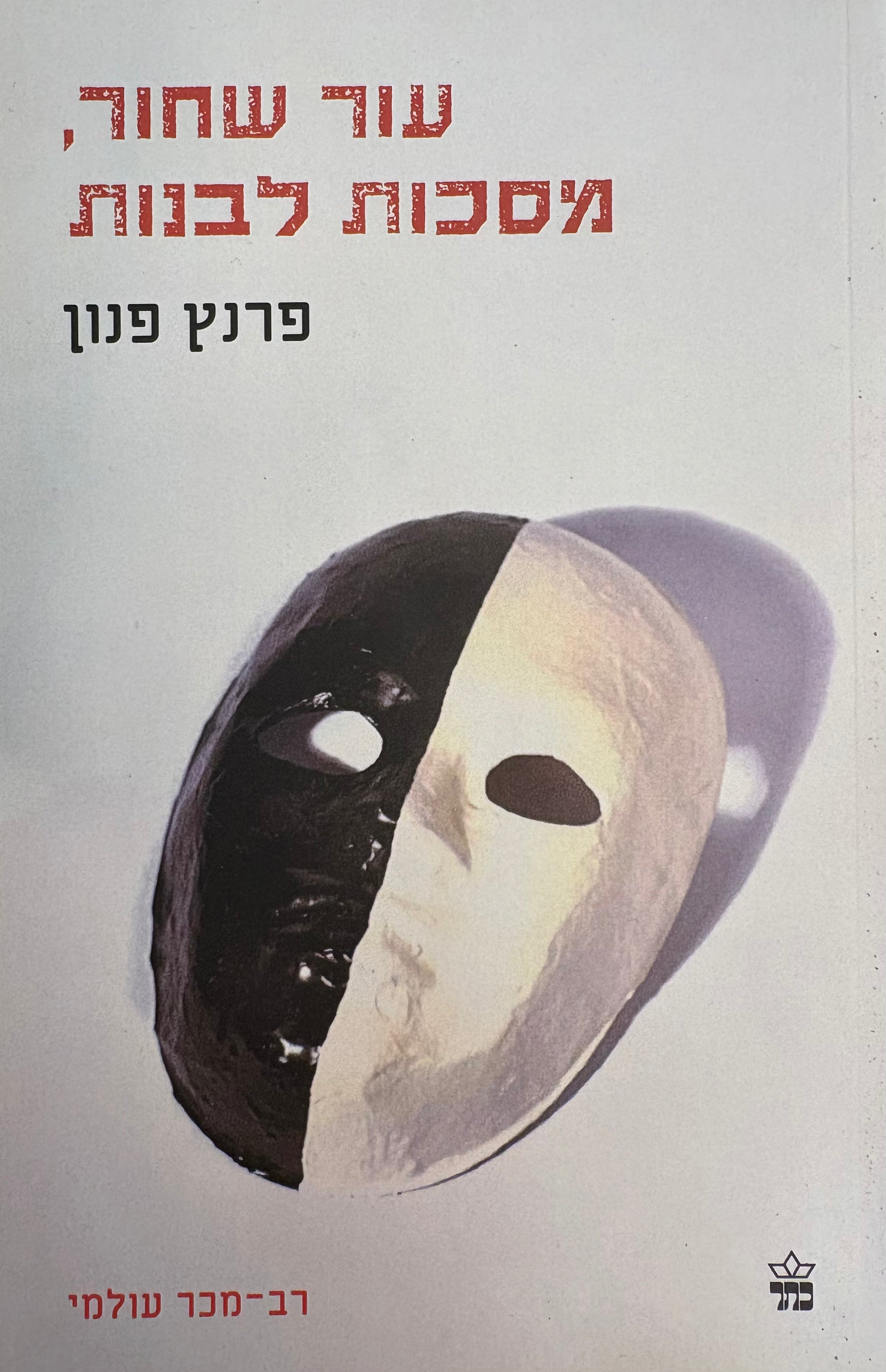 עור שחור, מסכות לבנות