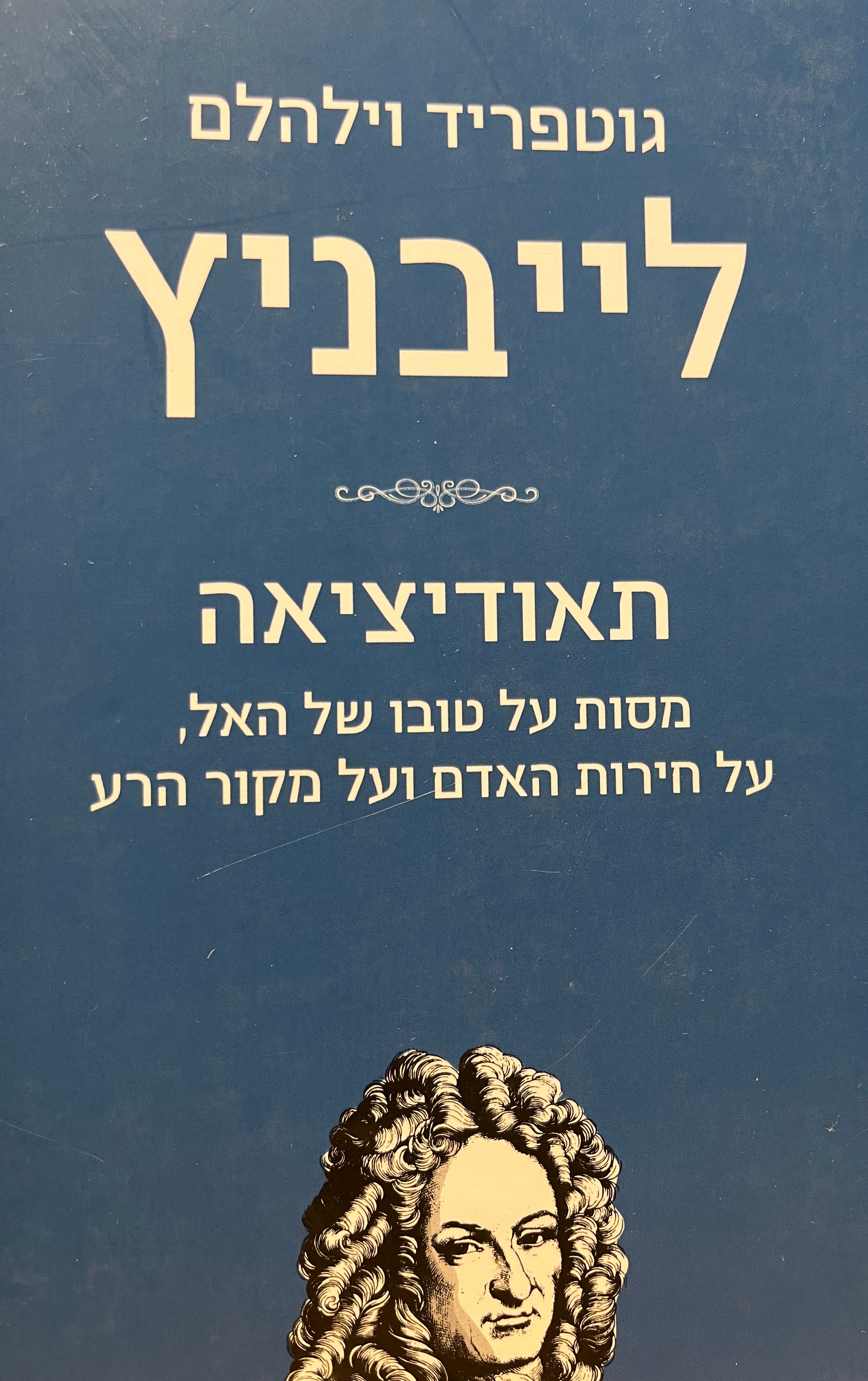 תאודיציאה / מסות על טובו של האל, על חירות האדם ועל מקור הרע