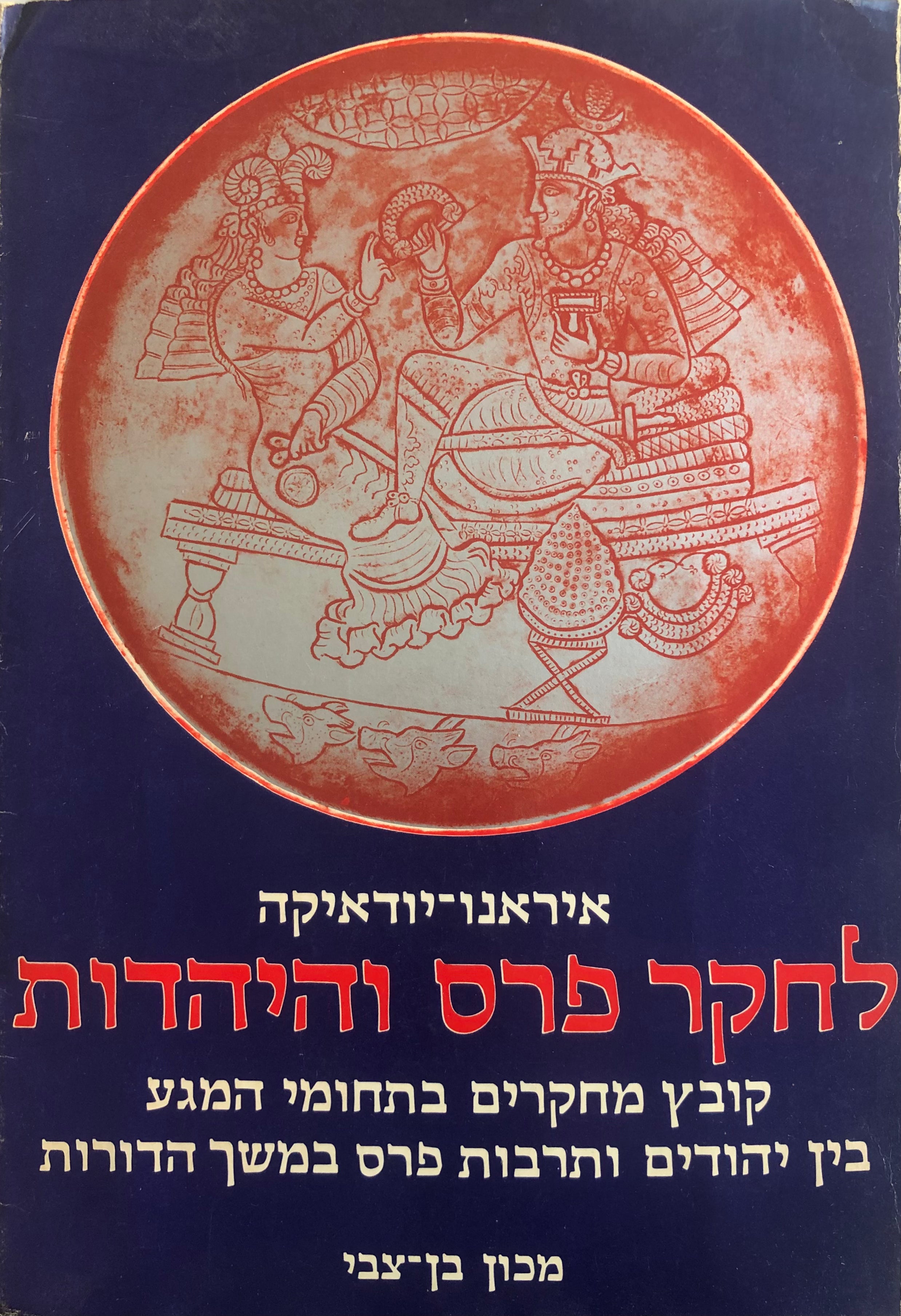 איראנו-יודאיקה: לחקר פרס והיהדות / קובץ מחקרים בתחומי המגע בין יהודים ותרבות פרס במשך הדורות