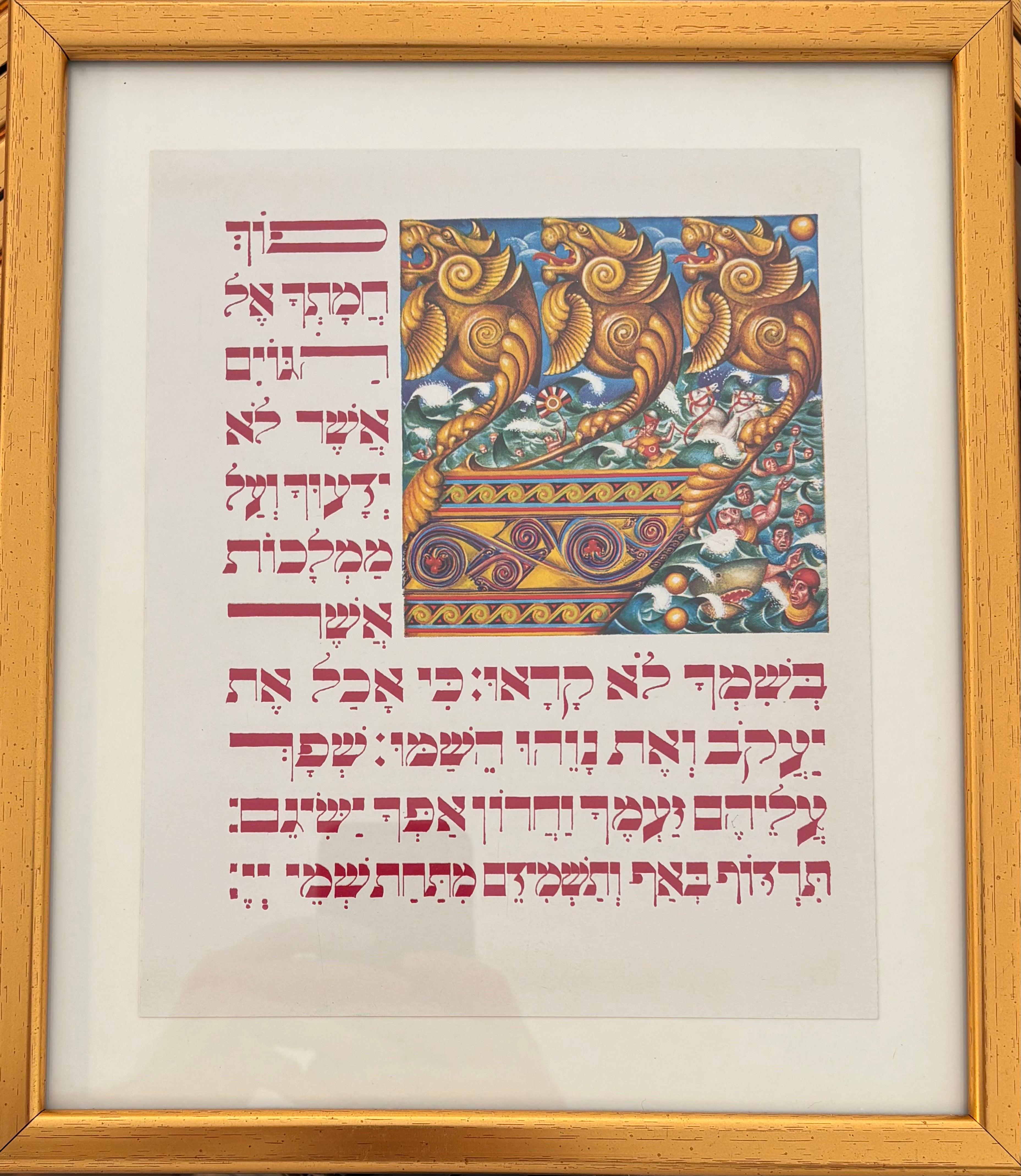 שפוך חמתך אל הגויים: דף ממוסגר מתוך הגדה לפסח - ארתור שיק