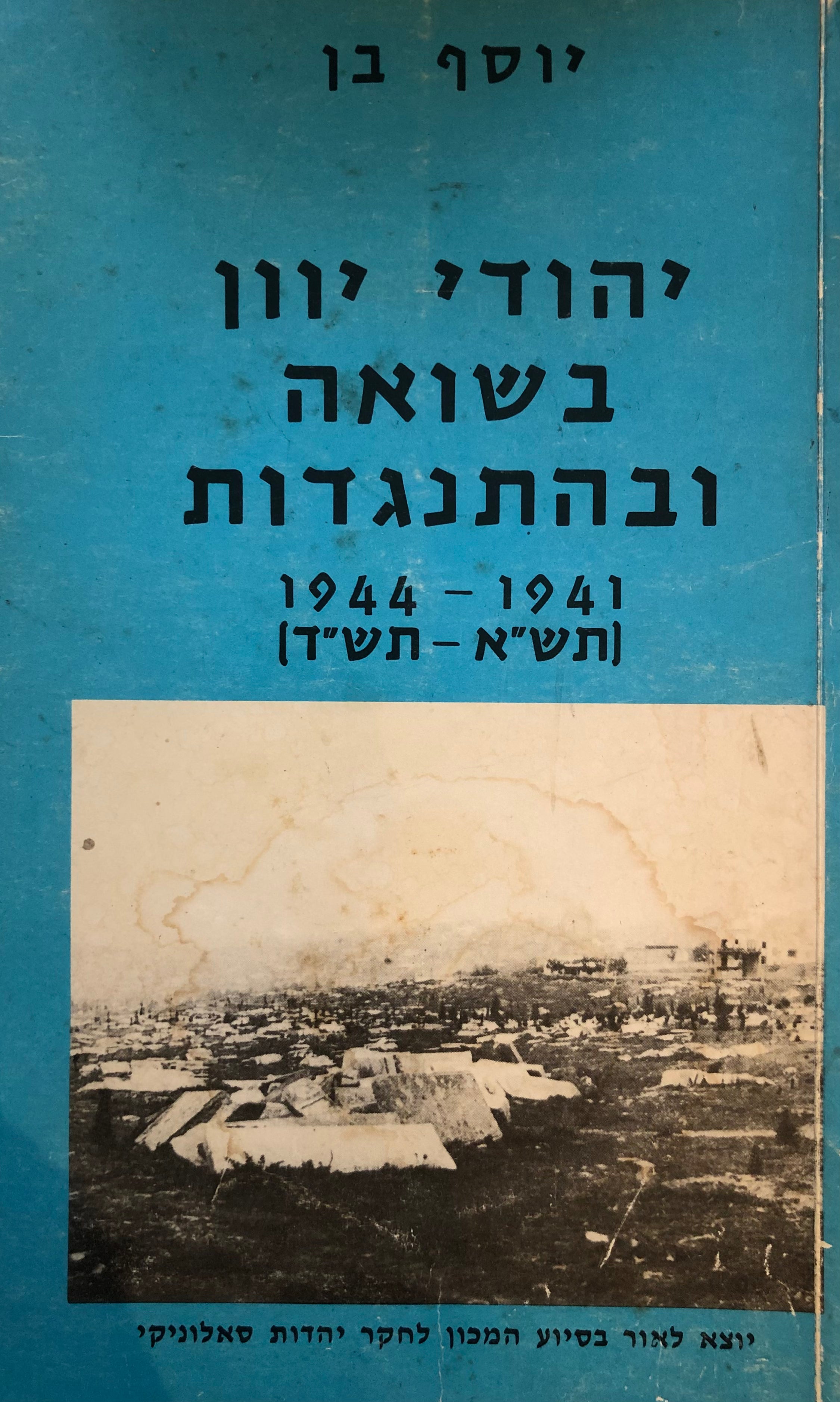 יהודי יוון בשואה ובהתנגדות/ 1941 1944/ תש"א תש"ד