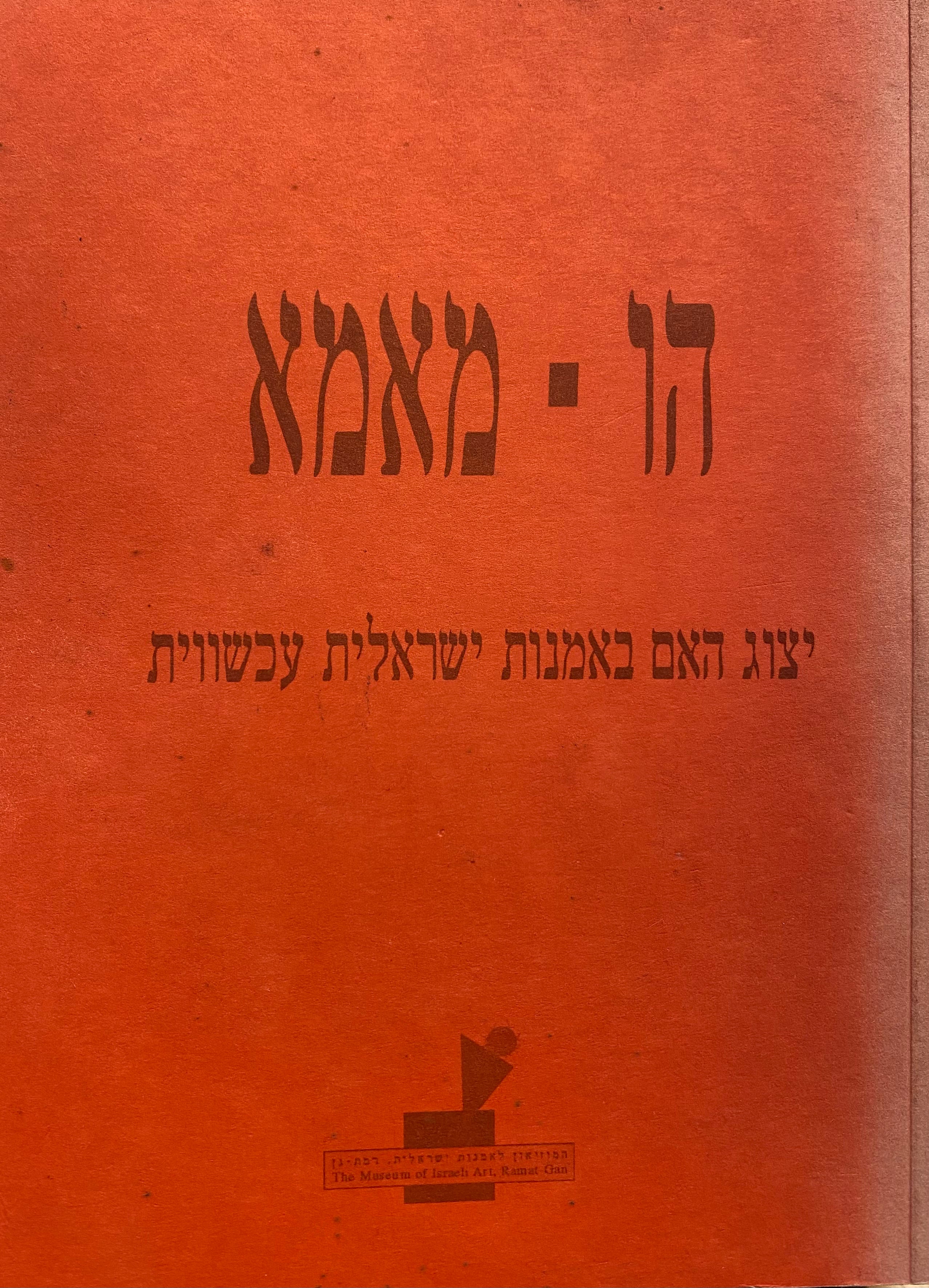 הו מאמא / יצוג האם באמנות ישראלית עכשווית
