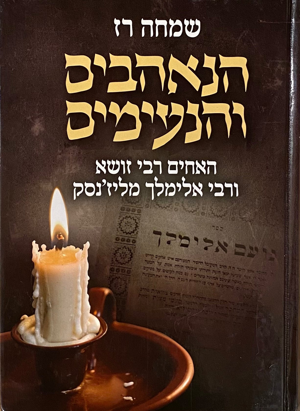 הנאהבים והנעימים / האחים רבי זושא ורבי אלימלך מליז'נסק
