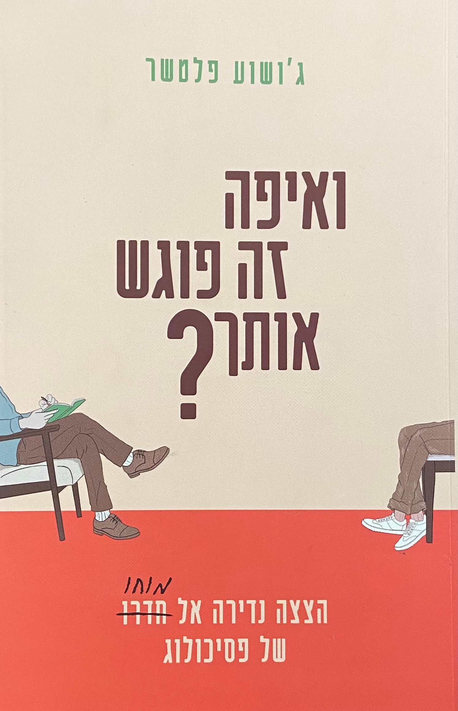 ואיפה זה פוגש אותך?