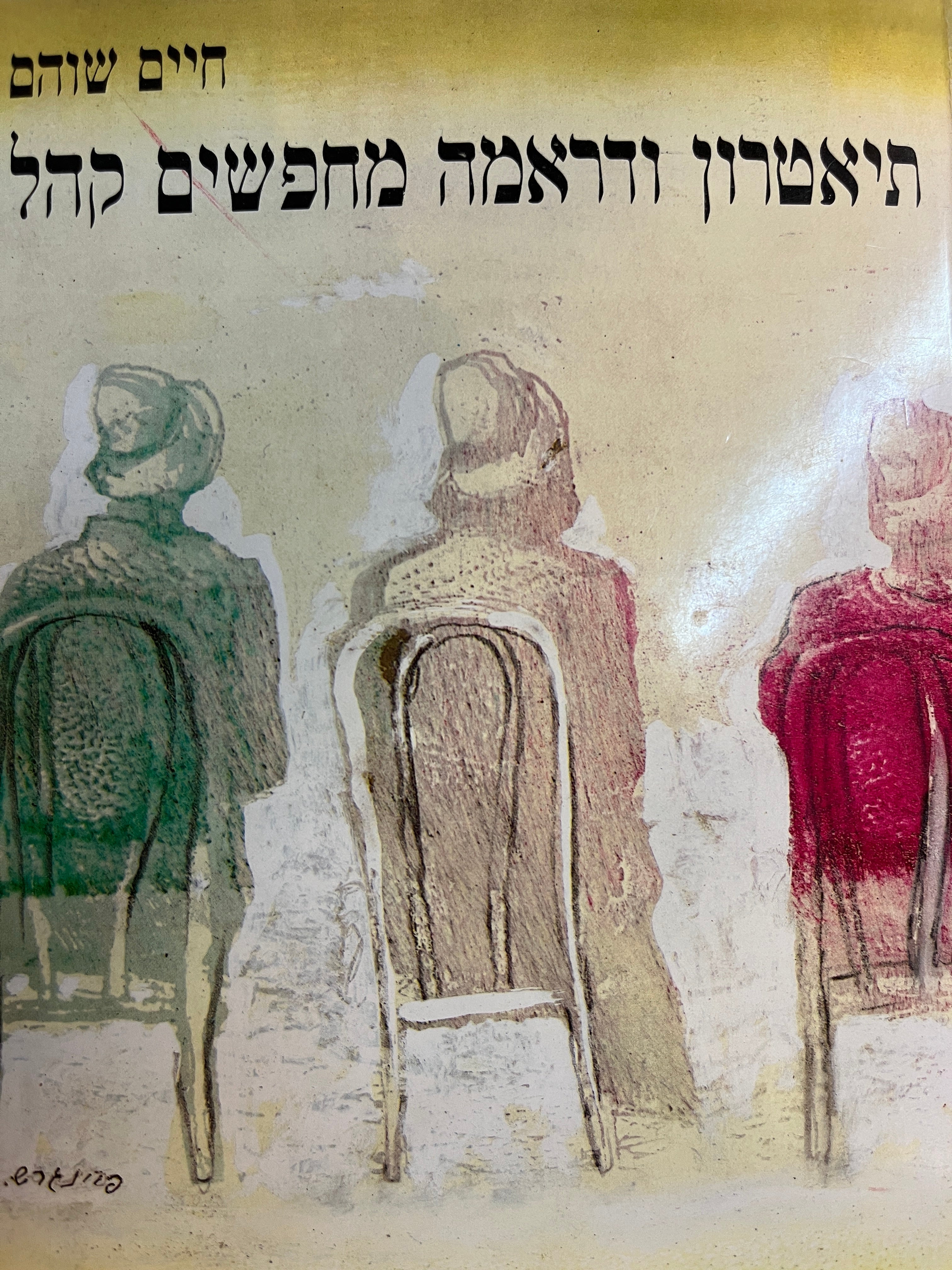 תיאטרון ודראמה מחפשים קהל