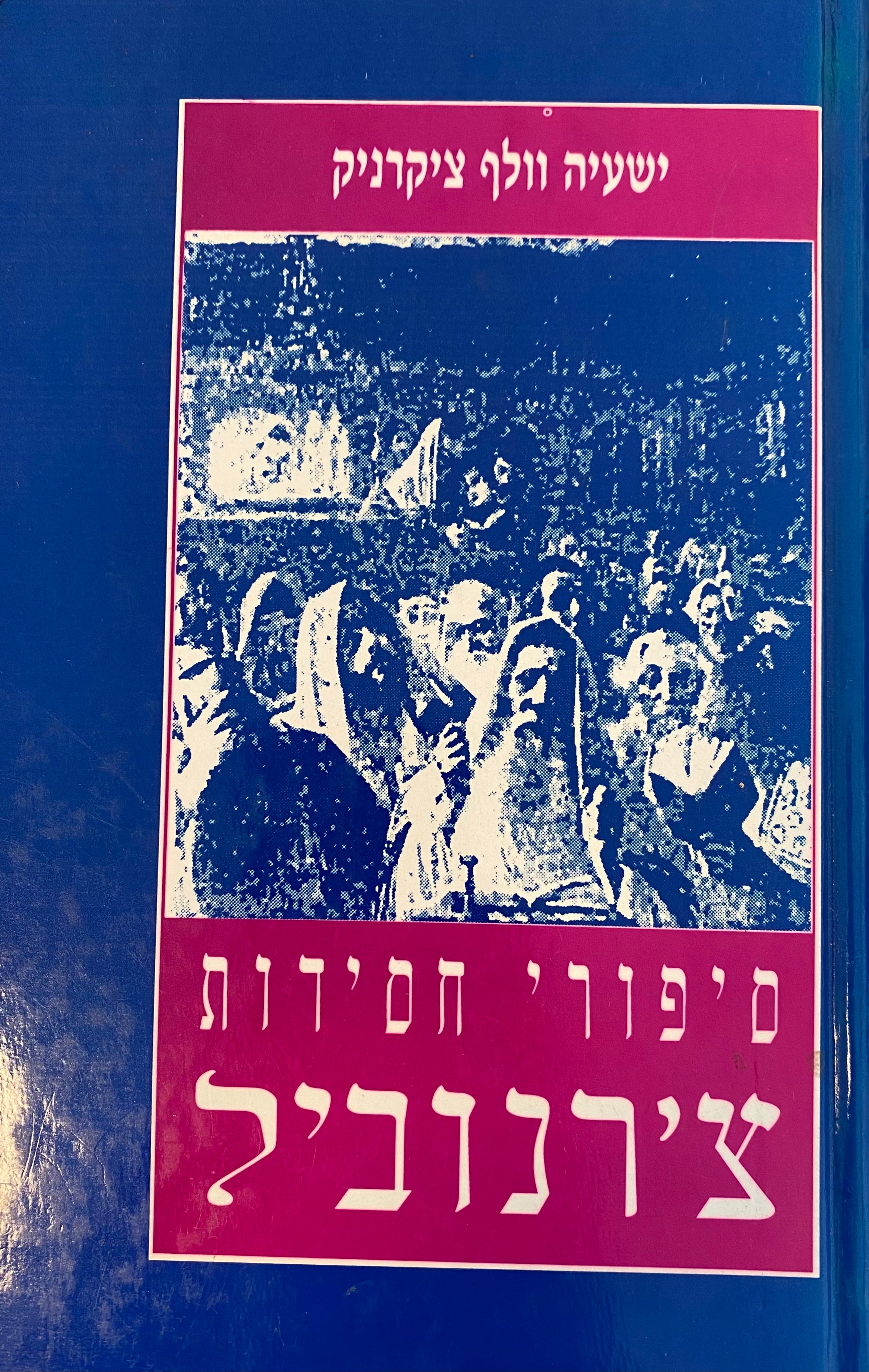 סיפורי חסידות צ'רנוביל/ מהדורה מוערת עם מבוא ומפתחות של הספרים