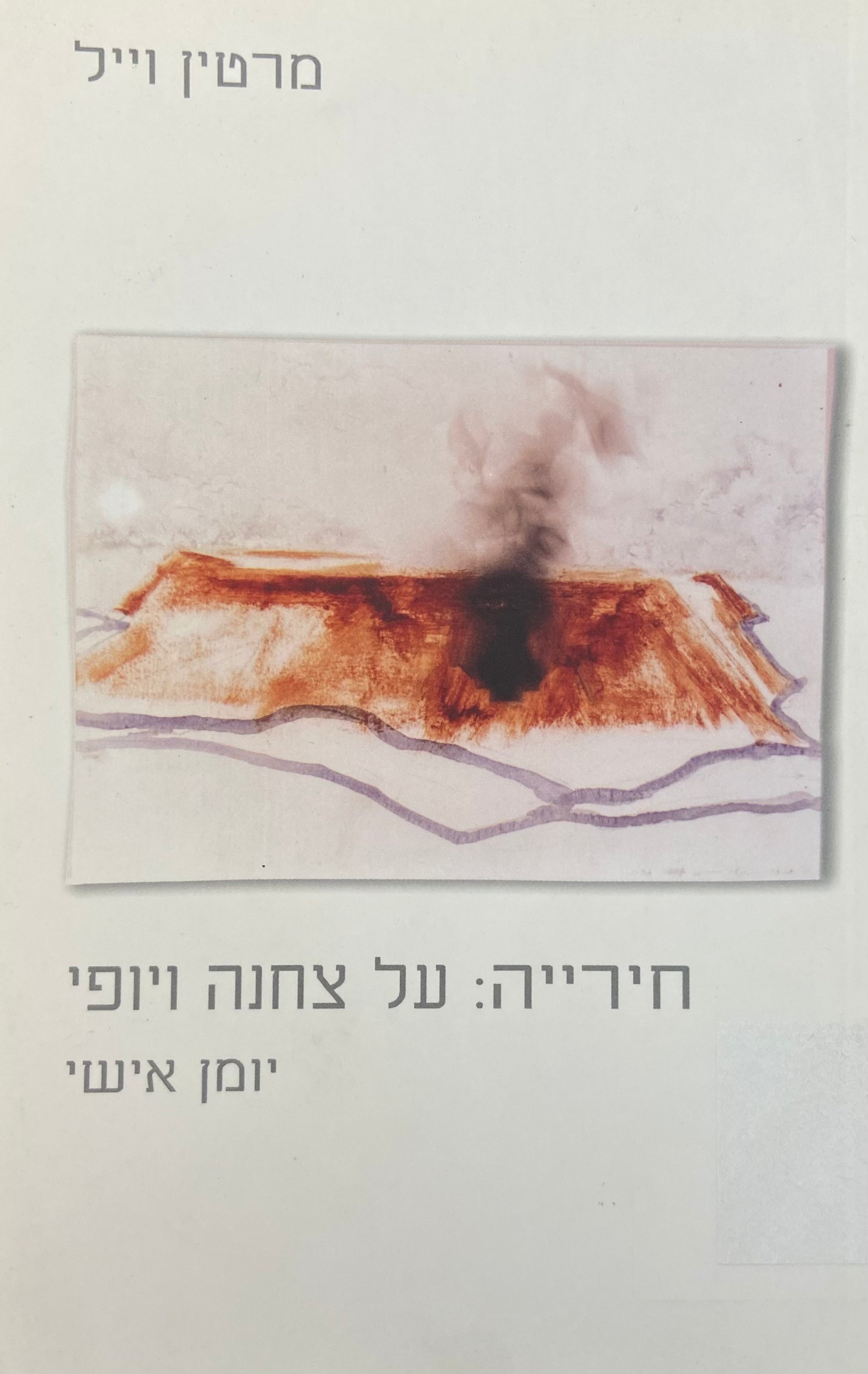 חירייה: על צחנה ויופי / יומן אישי