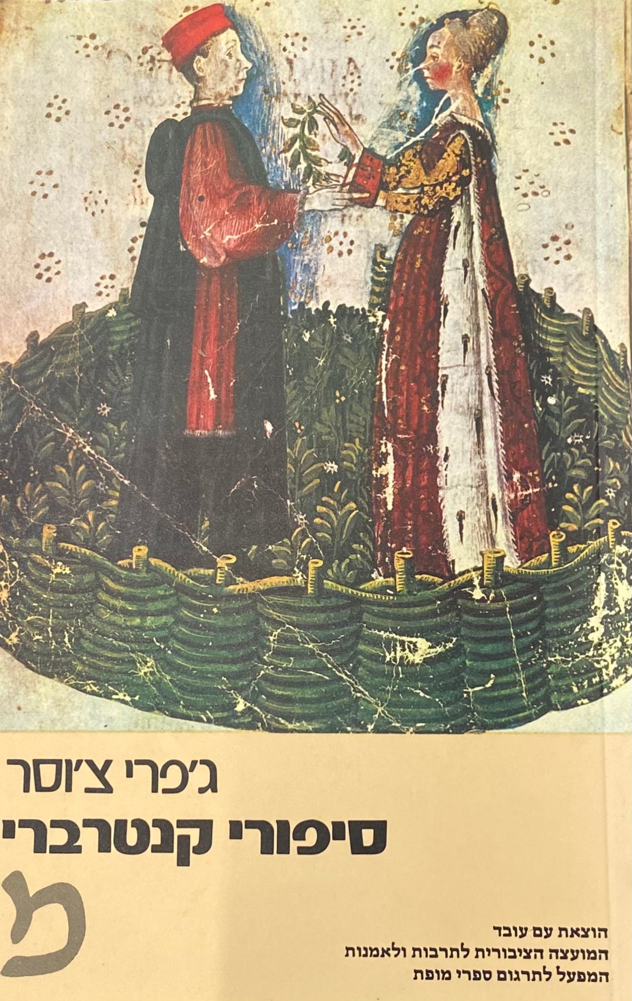 סיפורי קנטרברי / תירגם שמעון זנדבנק