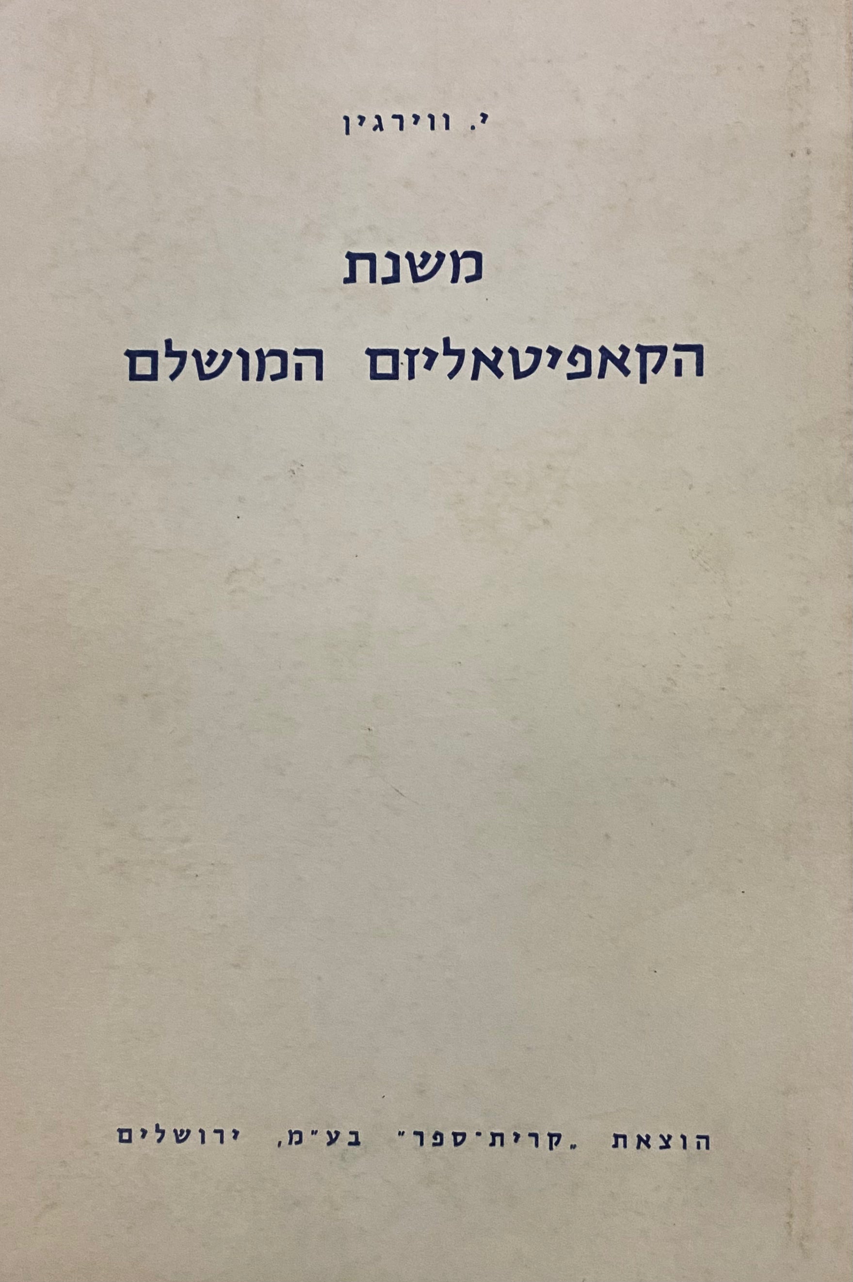 משנת הקאפיטאליזם המושלם