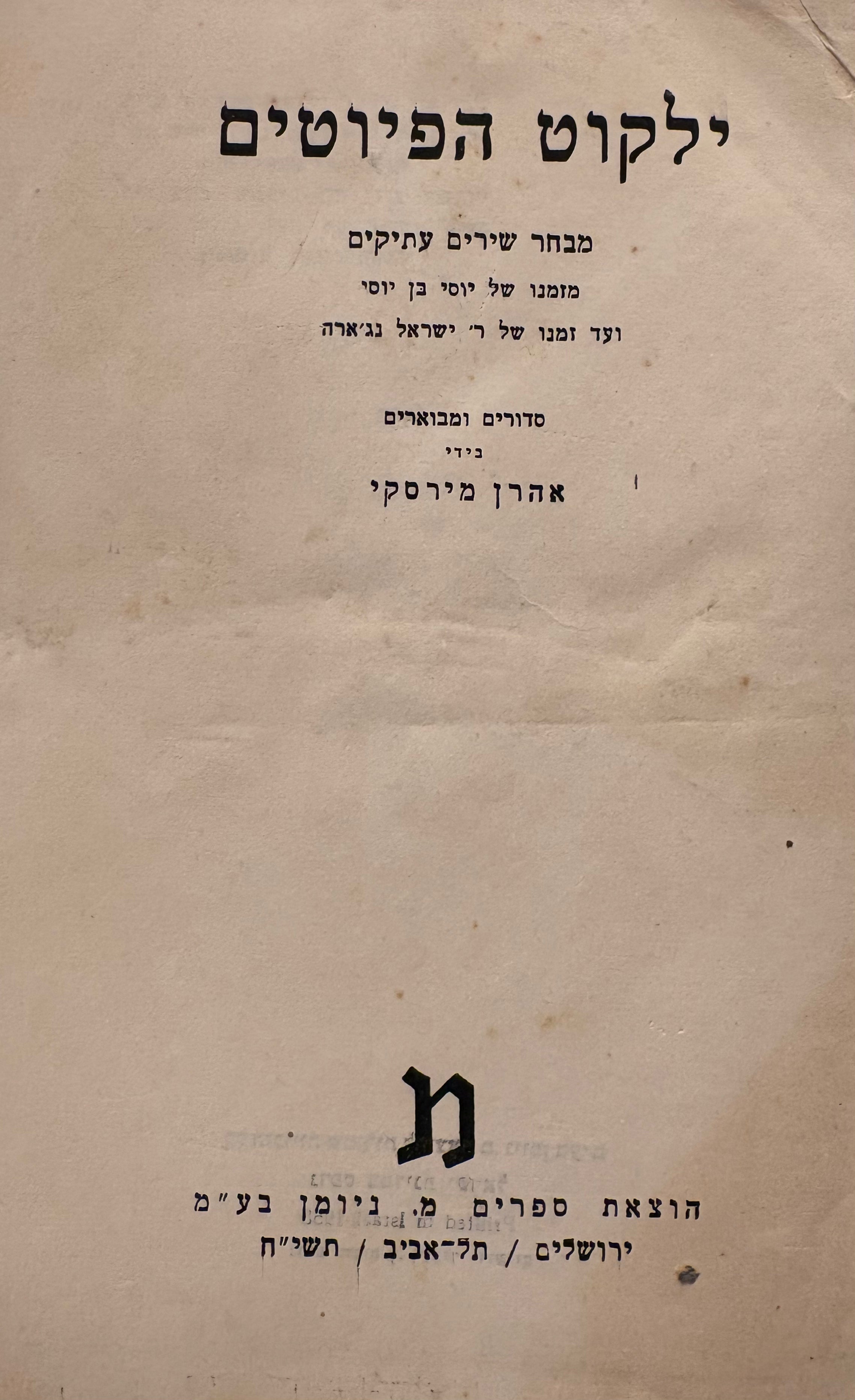 ילקוט הפיוטים: מבחר שירים עתיקים / מזמנו של יוסי בן יוסי ועד זמנו של ר' ישראל נג'ארה