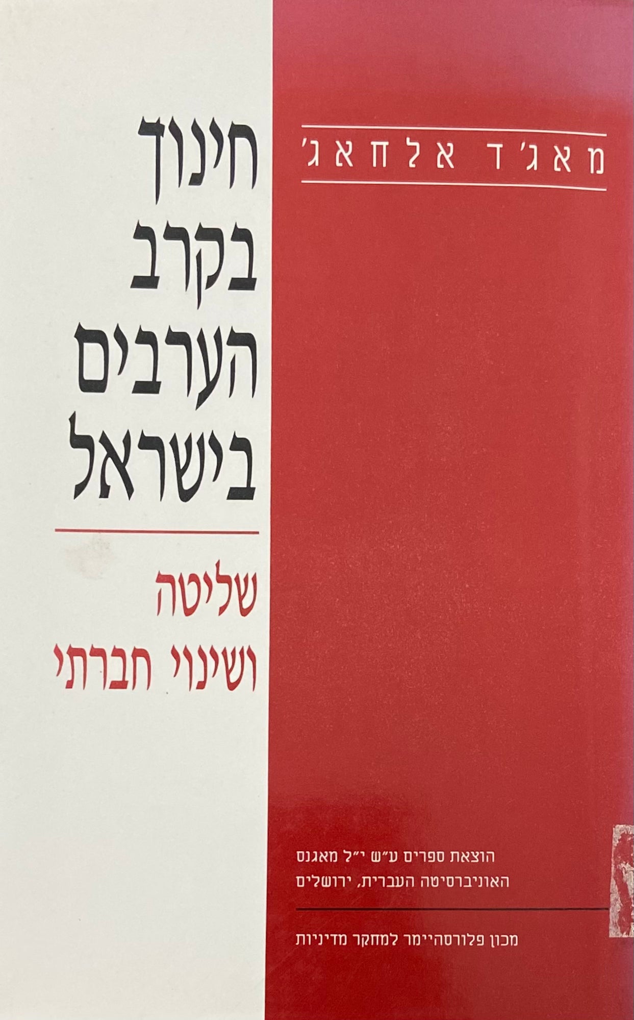 חינוך בקרב הערבים בישראל / שליטה ושינוי חברתי