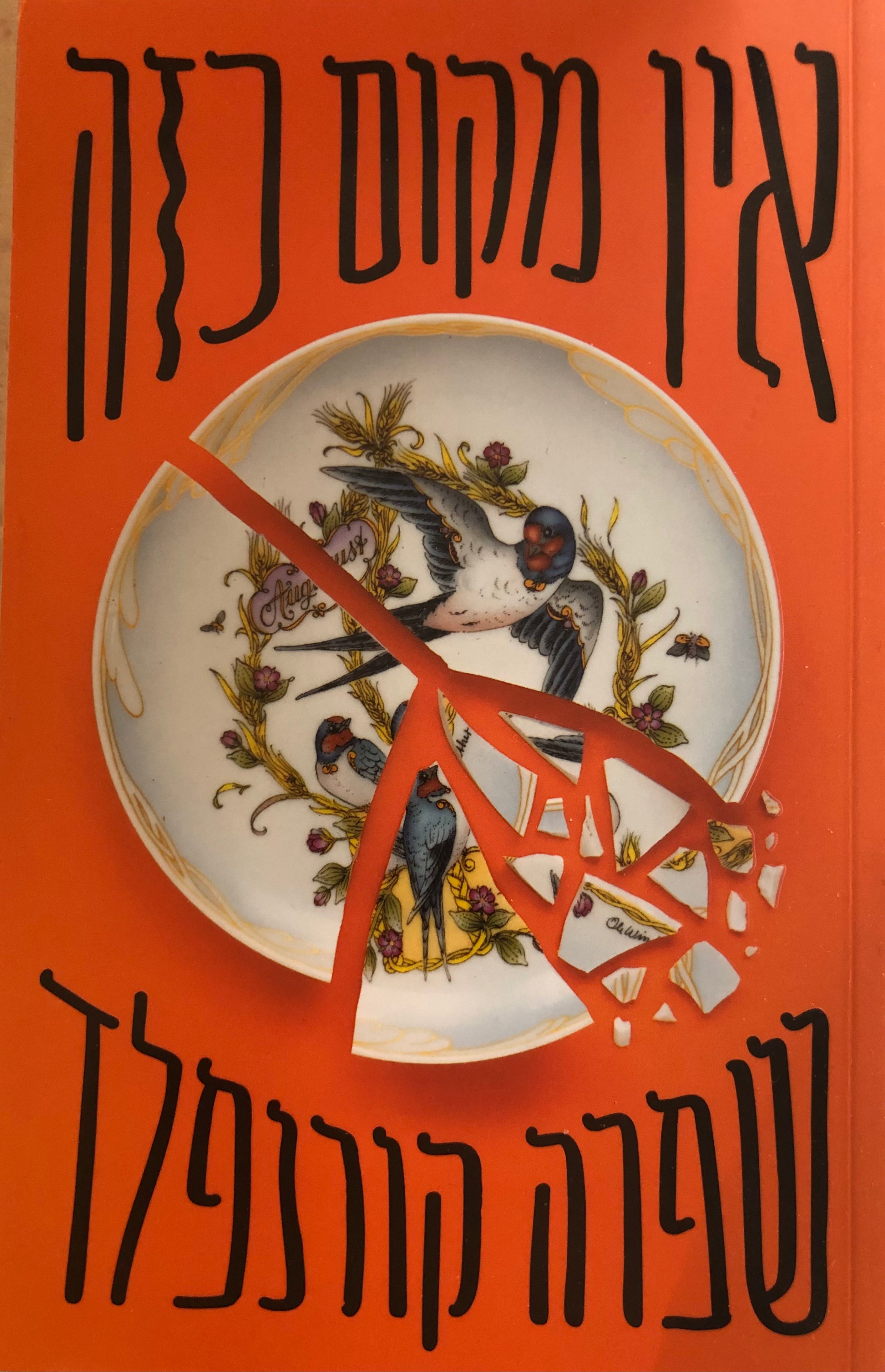 אין מקום כזה