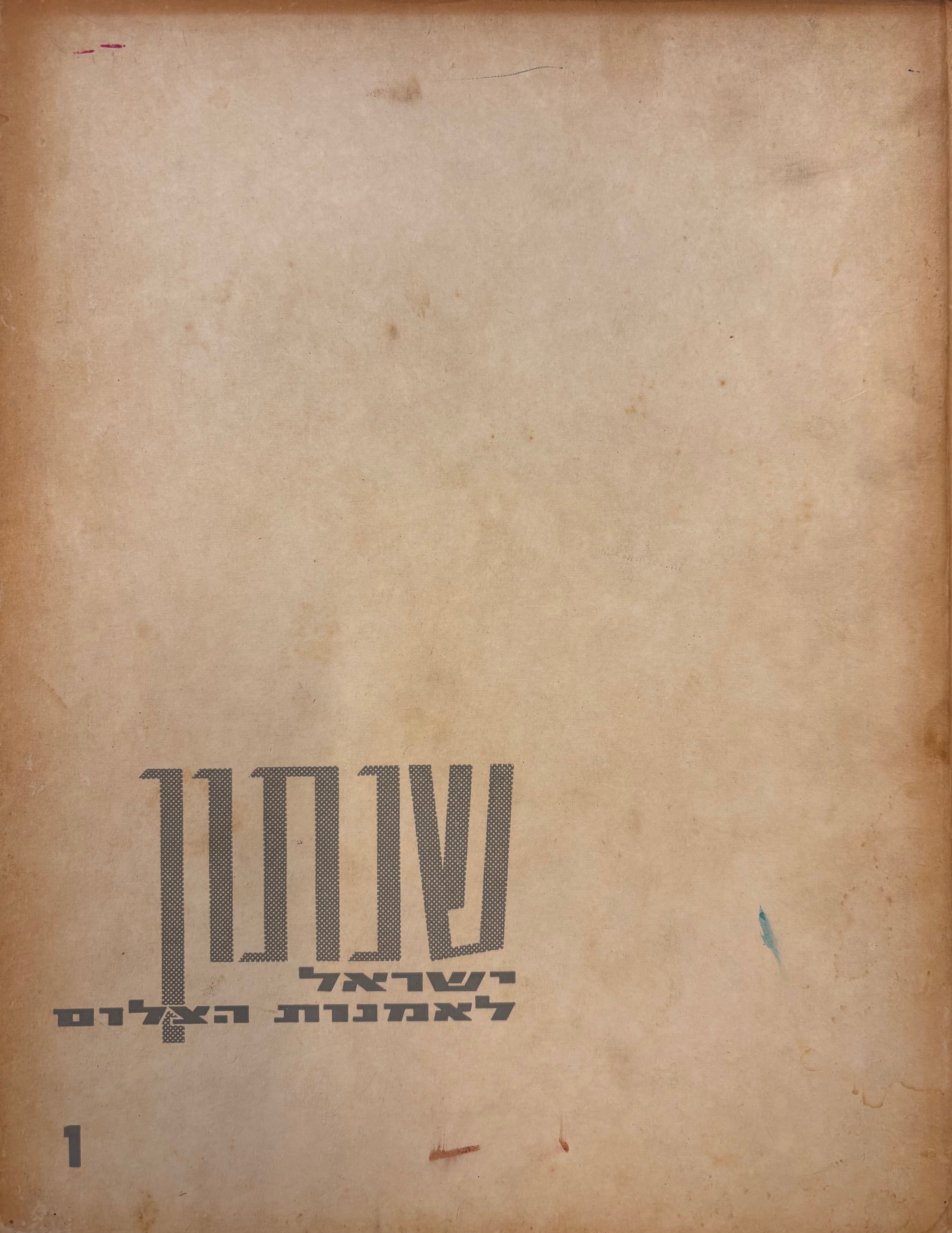 שנתון ישראל לאמנות הצלום: 1 / 1963
