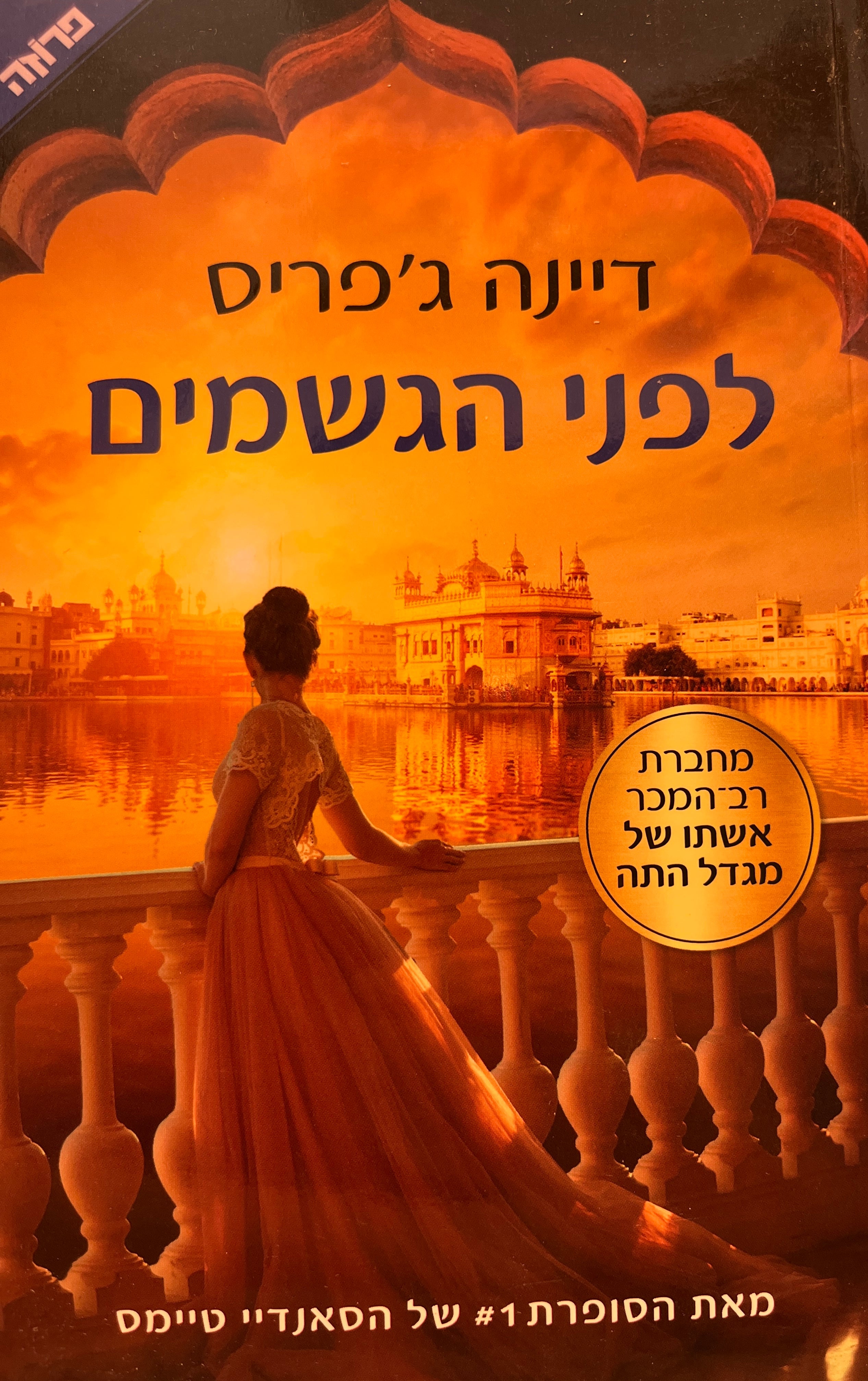 לפני הגשמים