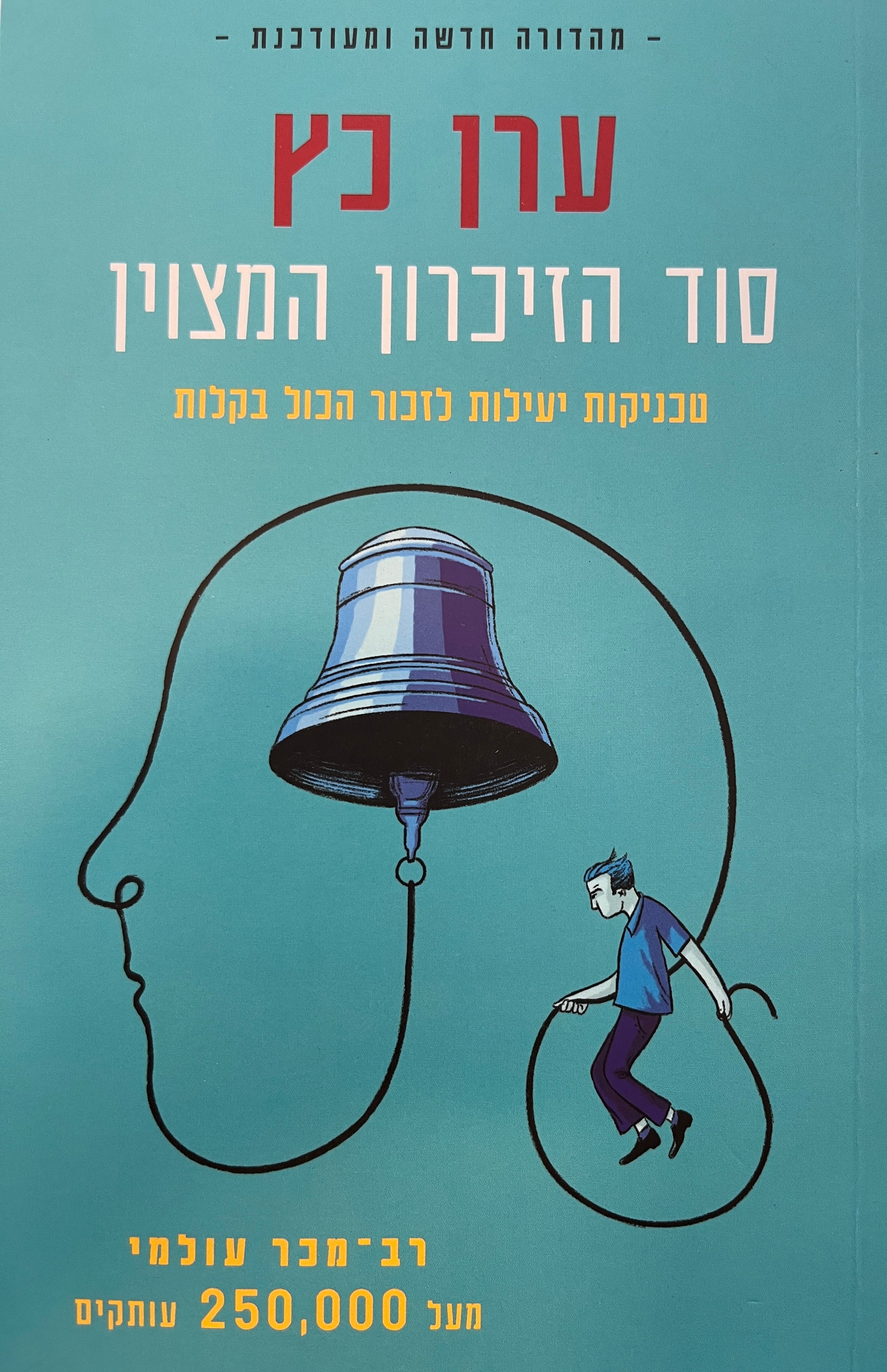 סוד הזיכרון המצוין / טכניקות יעילות לזכור בקלות