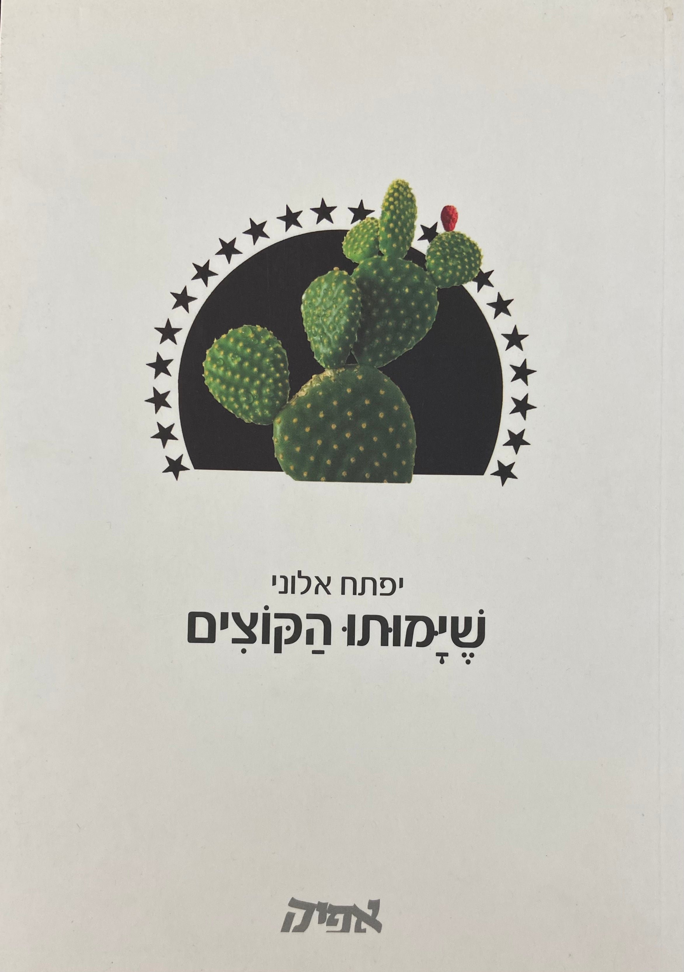 שימותו הקוצים