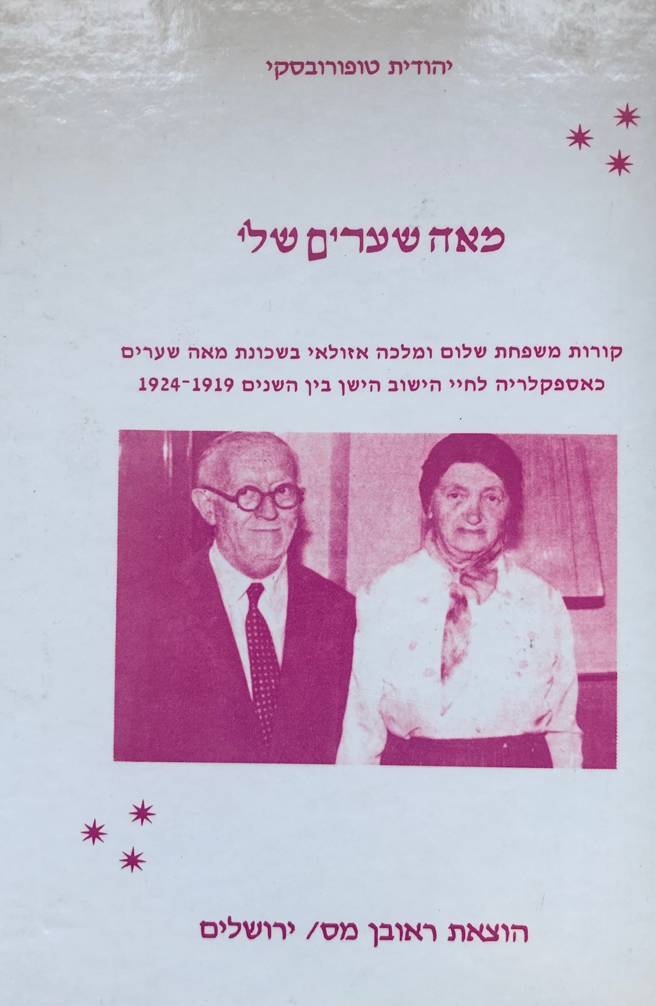 מאה שערים שלי / קורות משפחת שלום ומלכה אזולאי בשכונת מאה שערים כאספקלריה לחיי הישוב הישן בין השנים 1919-1924