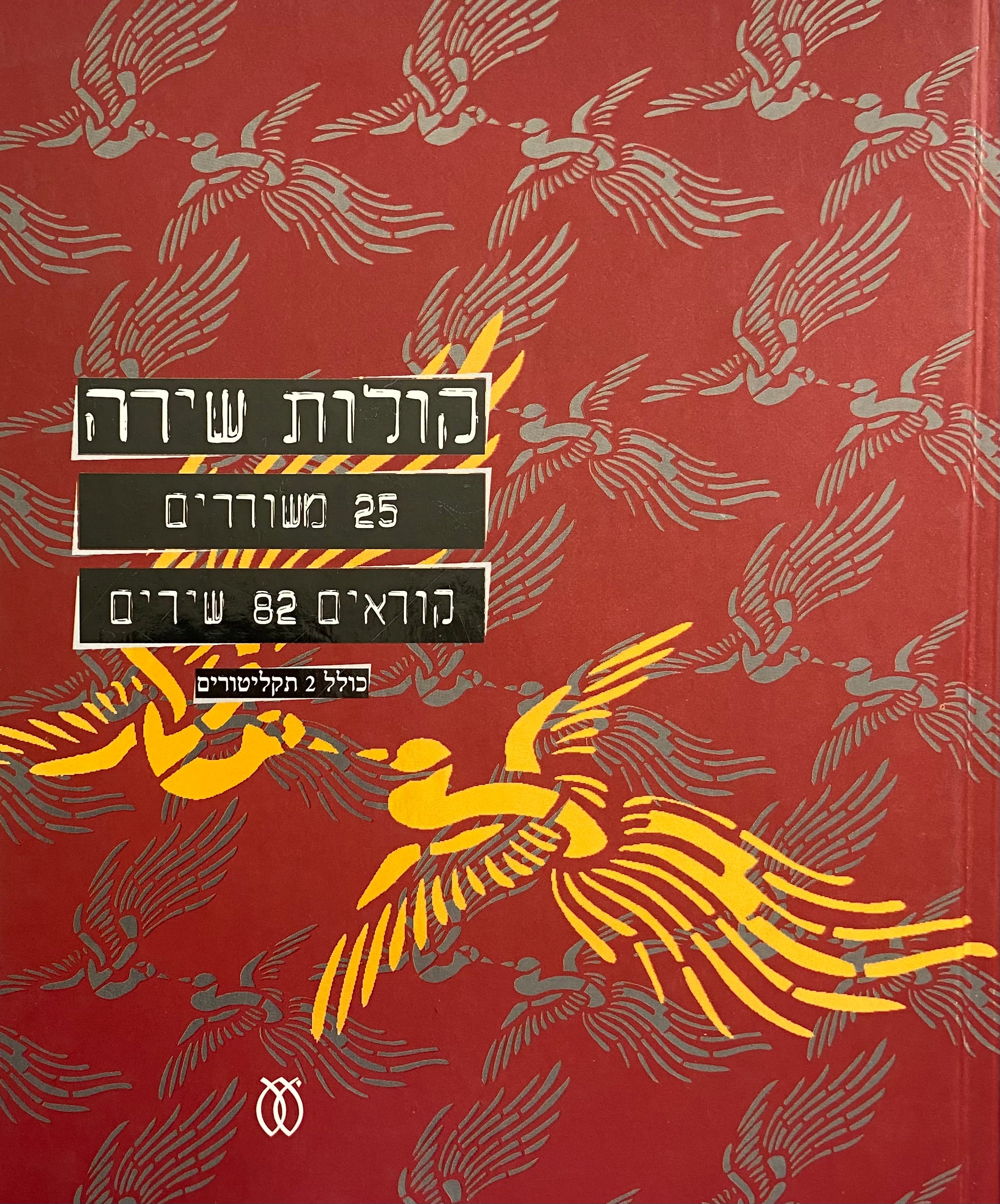 קולות שירה 25 משוררים קוראים 82 שירים/ כולל 2 תקליטורים