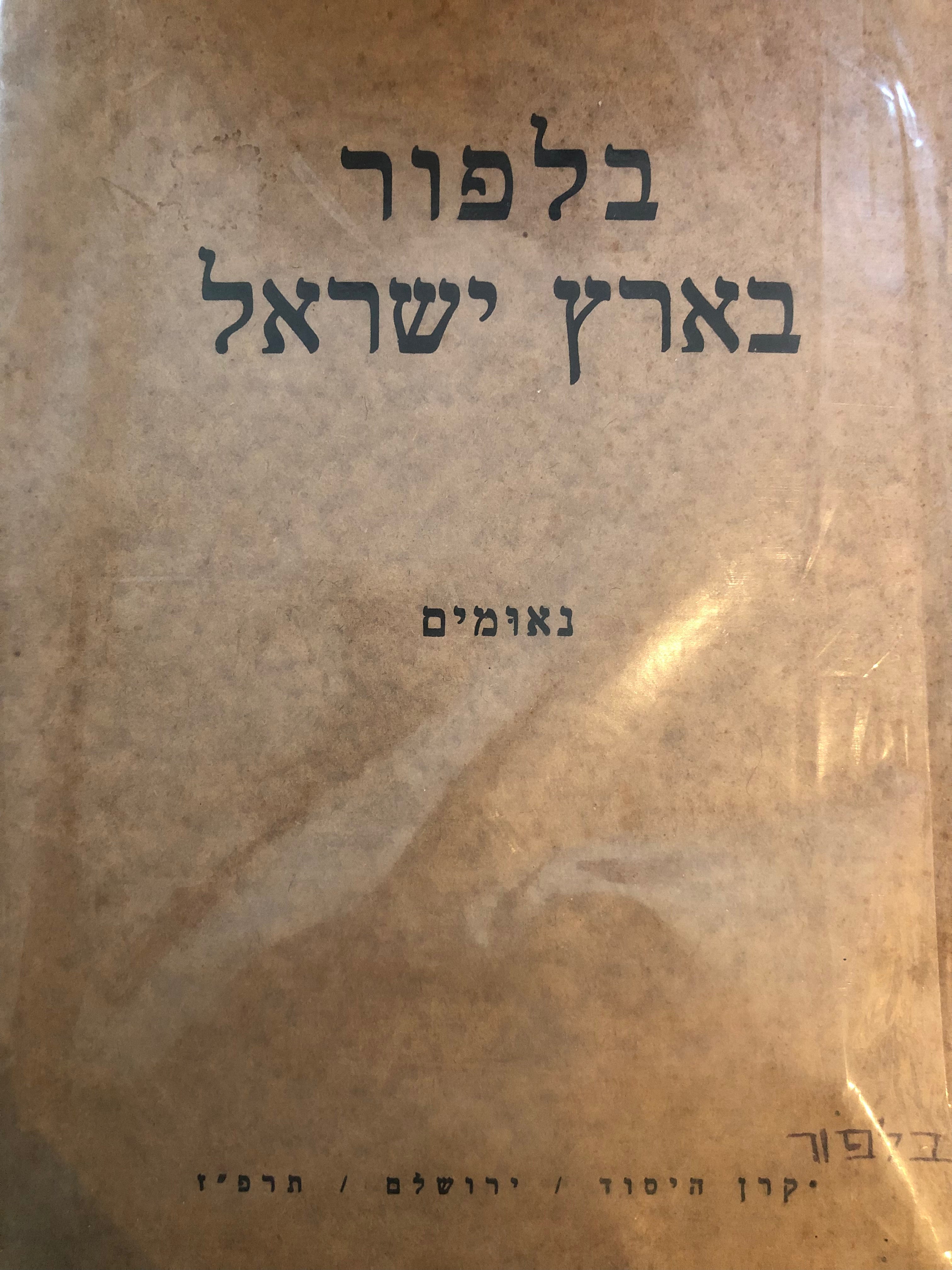 בלפור בארץ ישראל/ נאומים