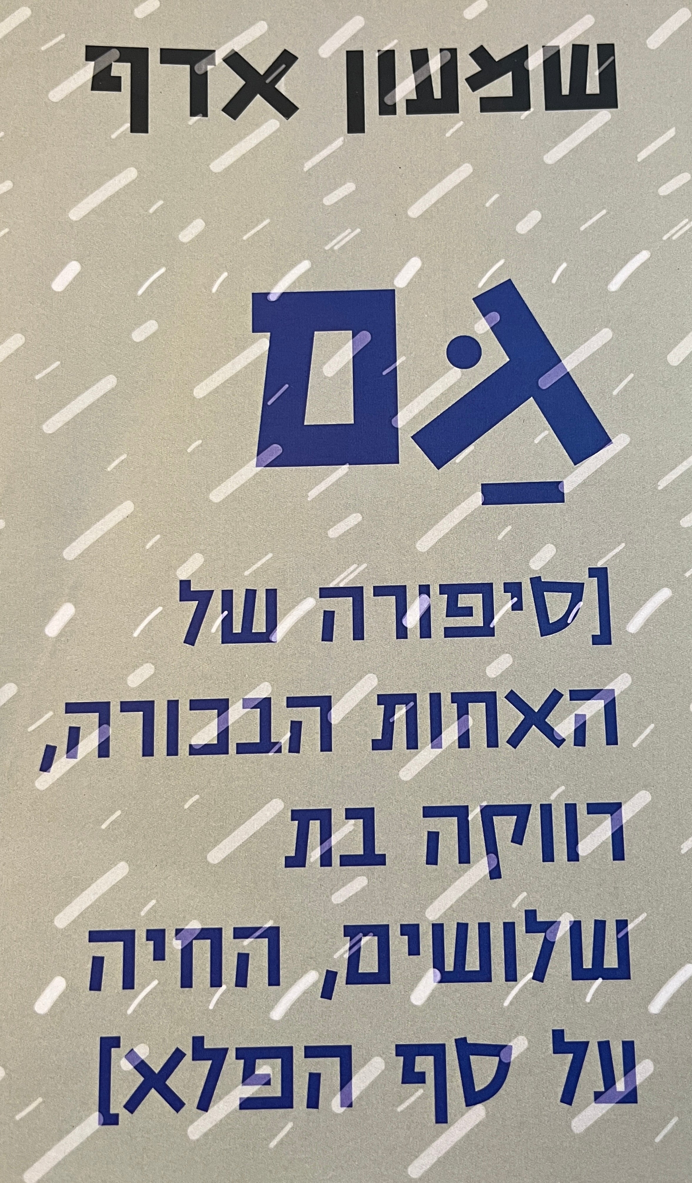 גם/ סיפורה של האחות הבכורה, רווקה בת שלושים, החיה על סף הפלא