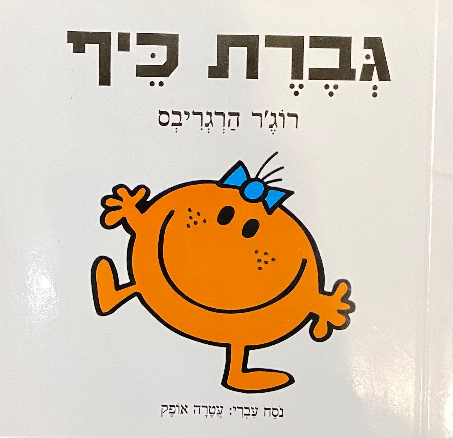 גברת כיף / נוסח עברי: עטרה אופק