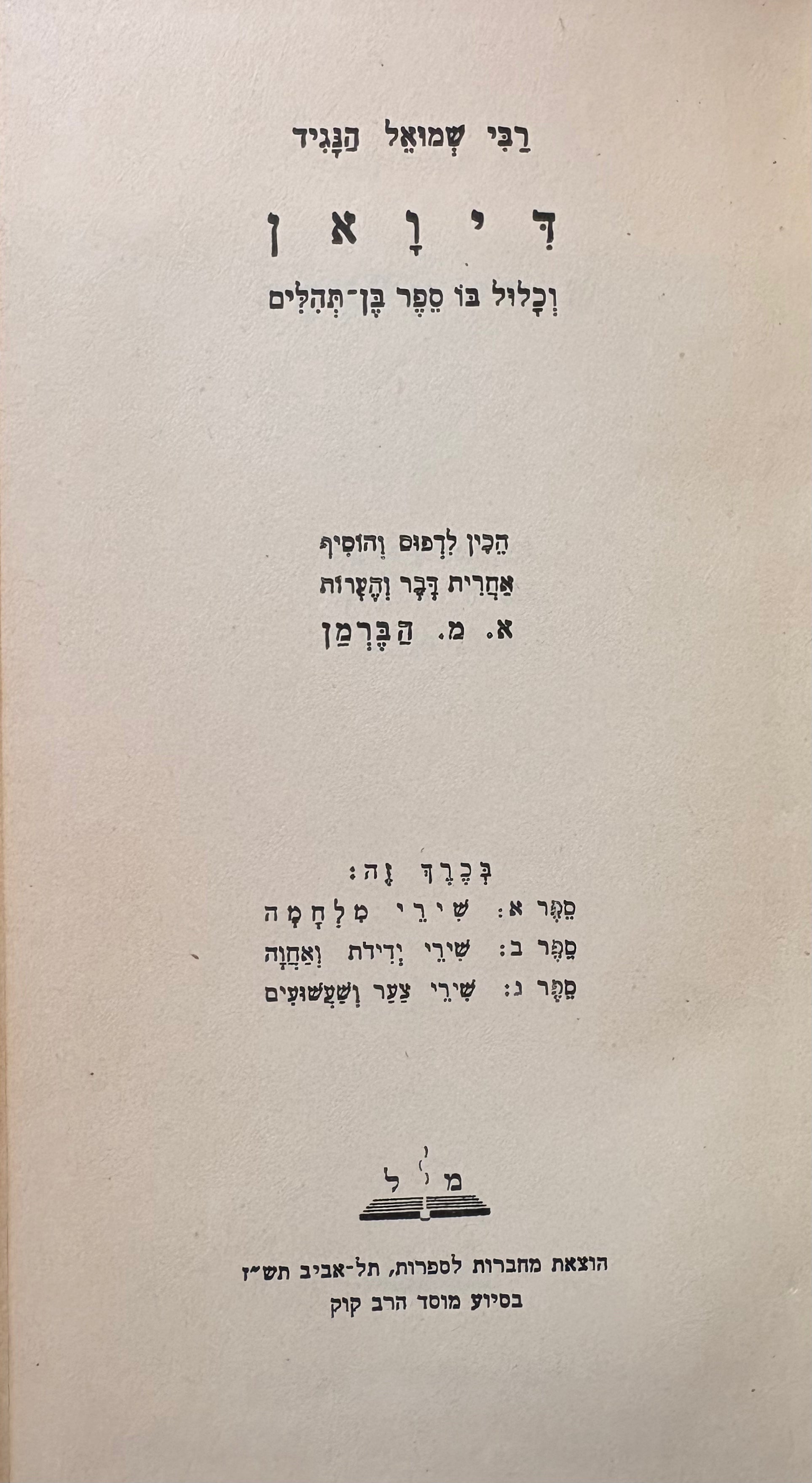 דיואן : וכלול בו ספר בן תהלים / שירי מלחמה, שירי ידידות ואחוה, שירי צער ושעשועים