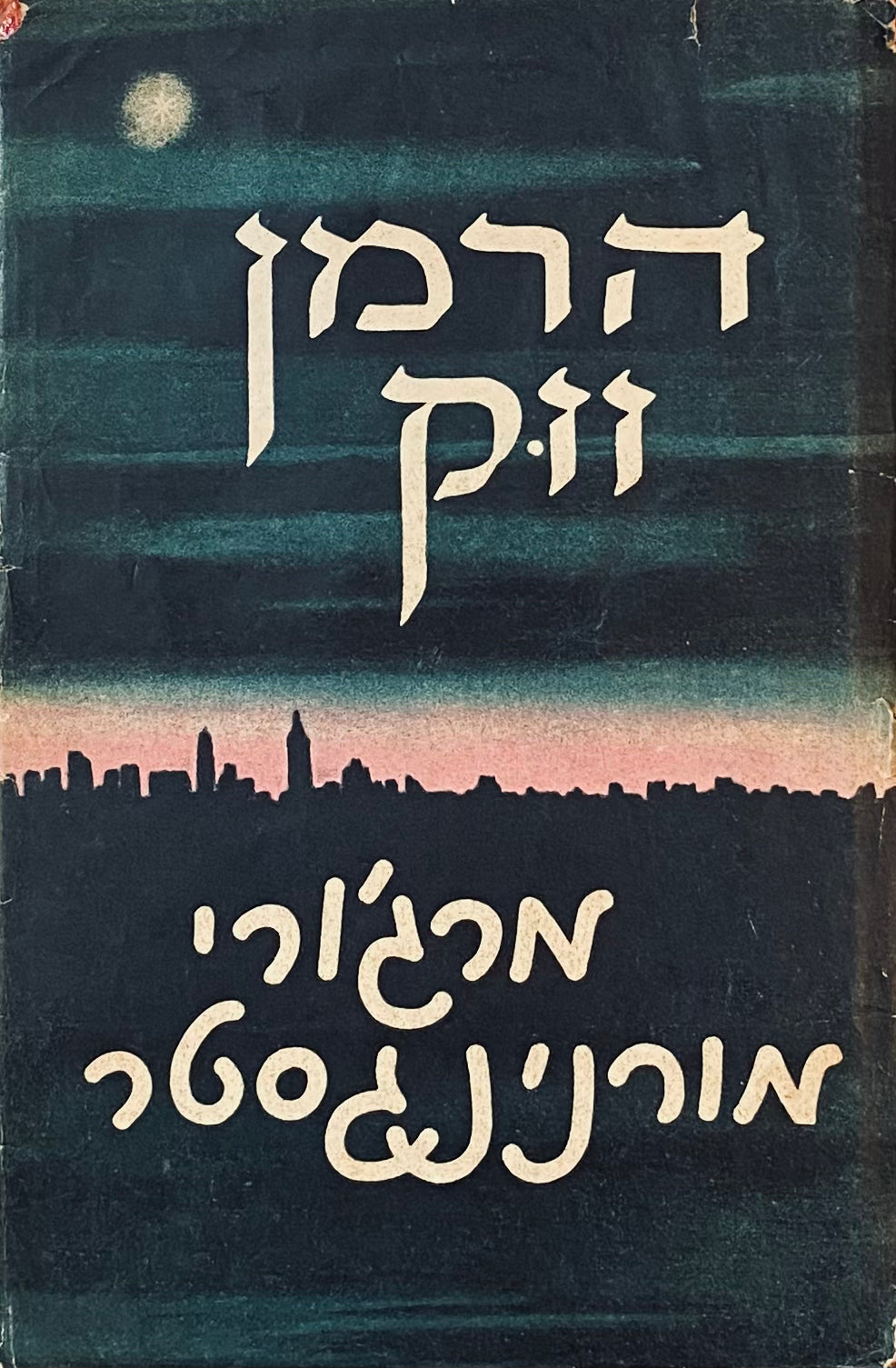 מרג'ורי מורנינגסטר: רומן / תרגום אברהם בירמן