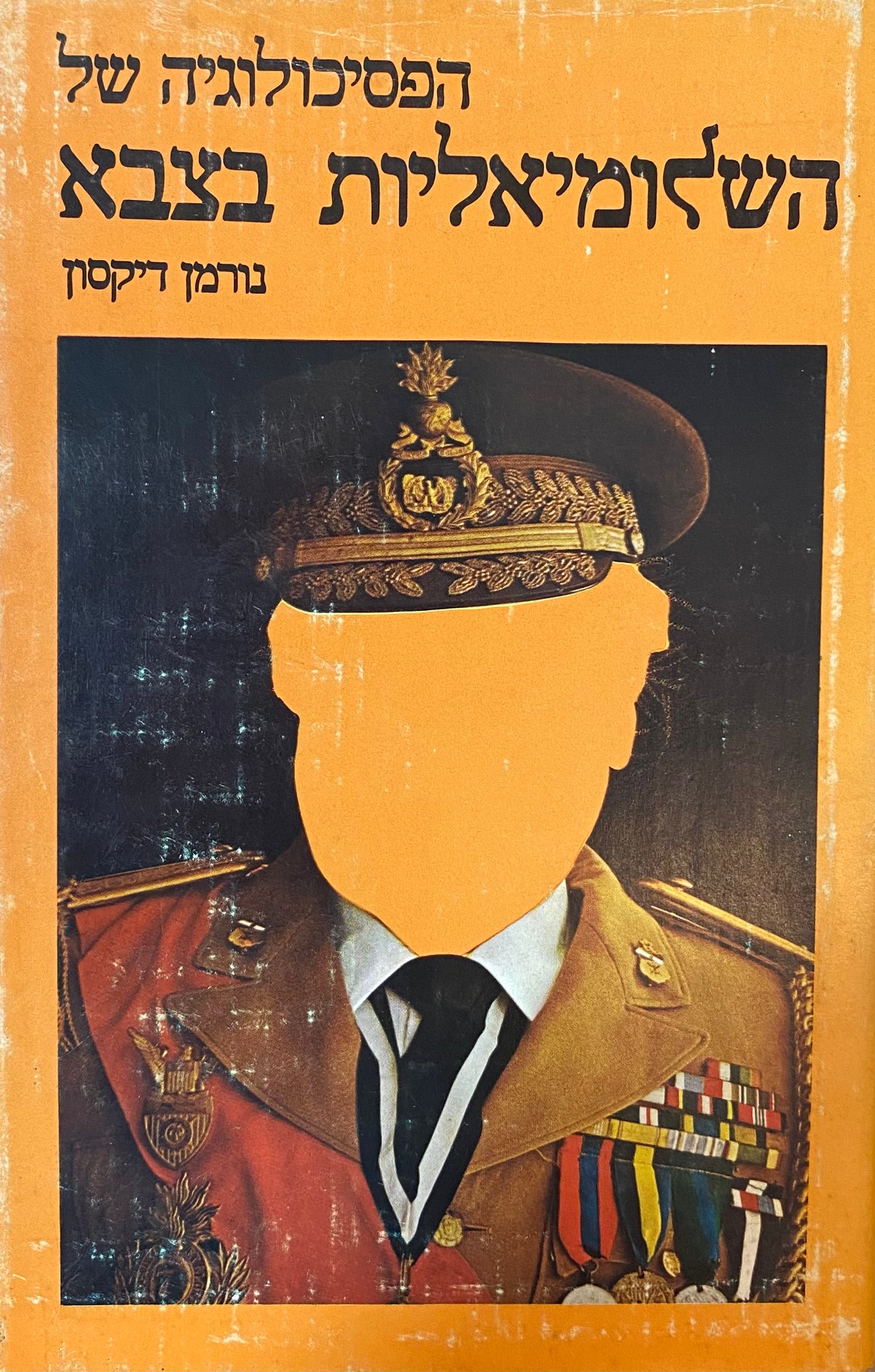 הפסיכולוגיה של השלומיאליות בצבא